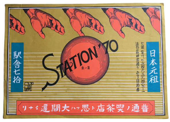 工藤哲巳 STATION'70 フライヤー 26×36.5