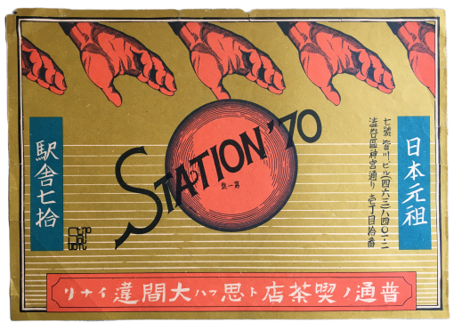 工藤哲巳 STATION'70 フライヤー