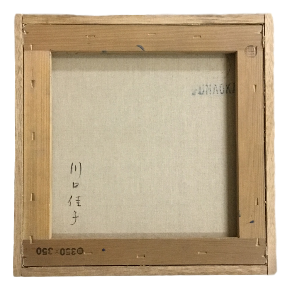川口佳子 作品 38-38 044 b