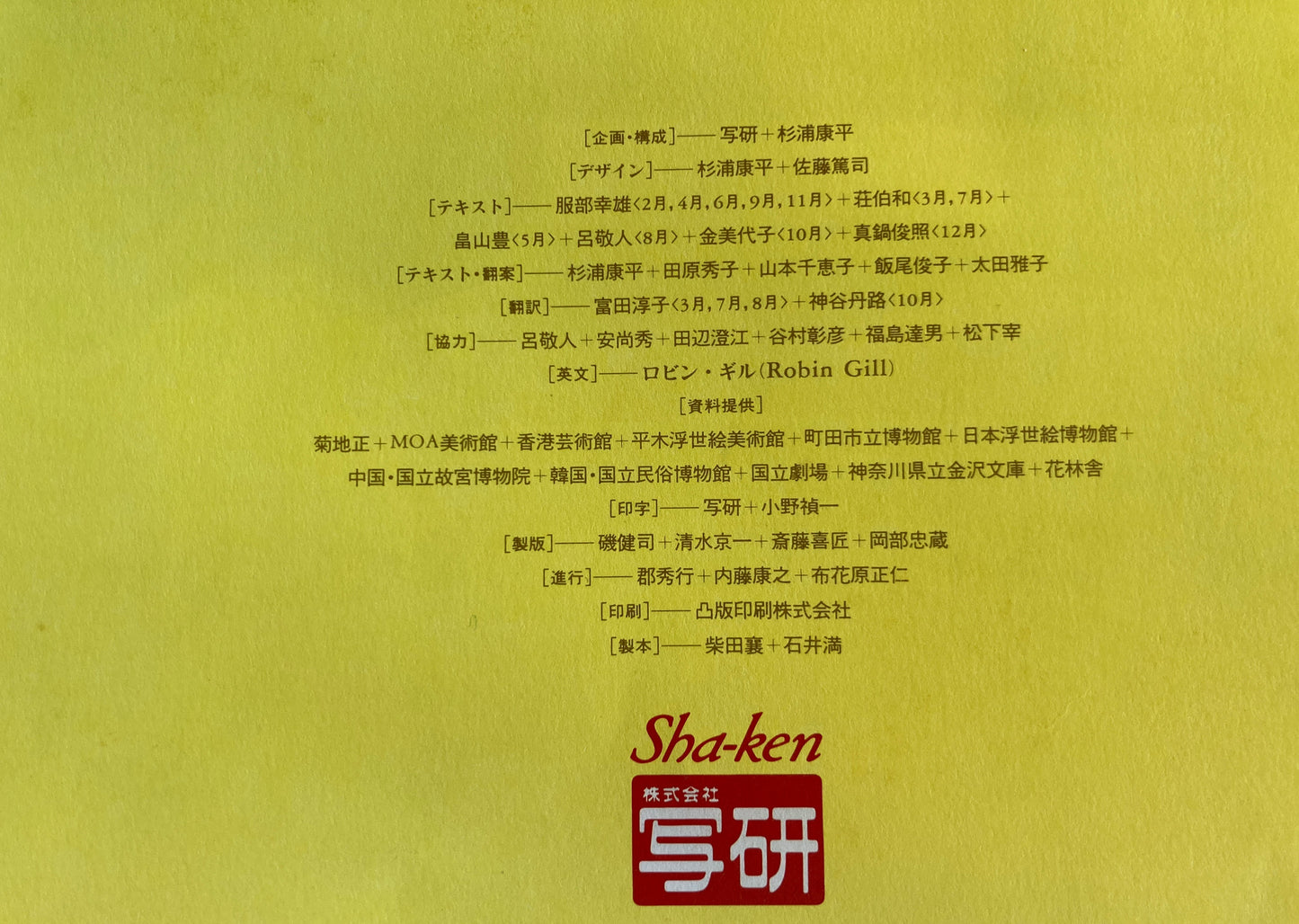 杉浦康平 写研 カレンダー 1996年 文字の生態圏22 壽字集錦