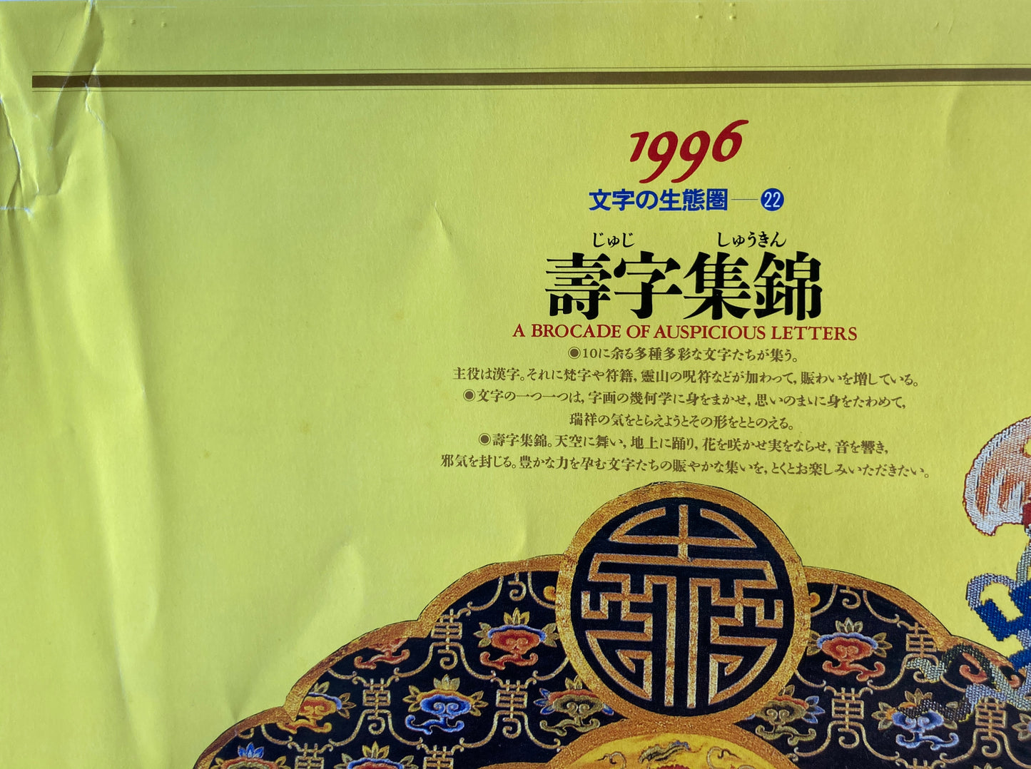 杉浦康平 写研 カレンダー 1996年 文字の生態圏22 壽字集錦