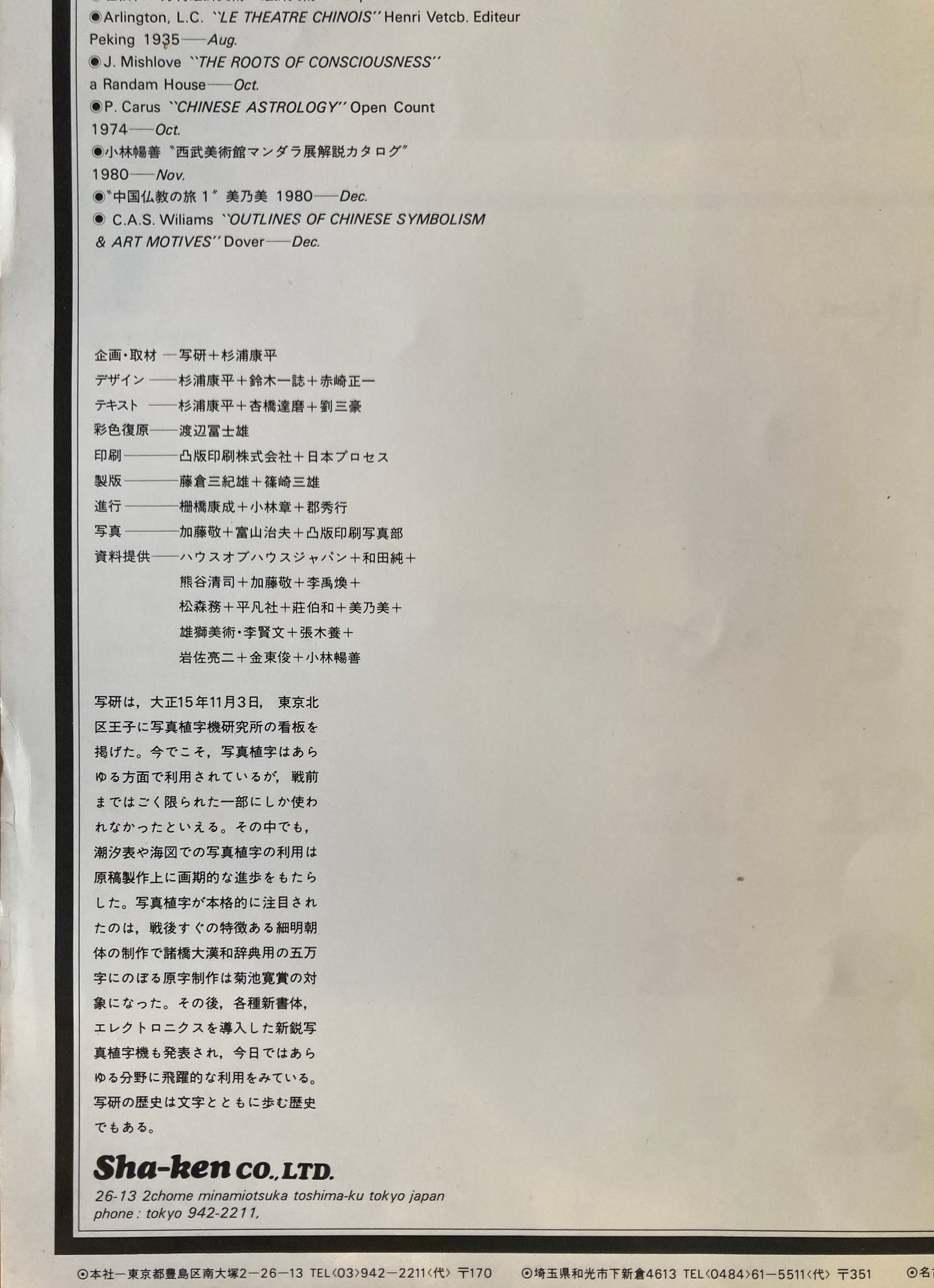 杉浦康平 写研 カレンダー 1981年 文字の生態圏7
