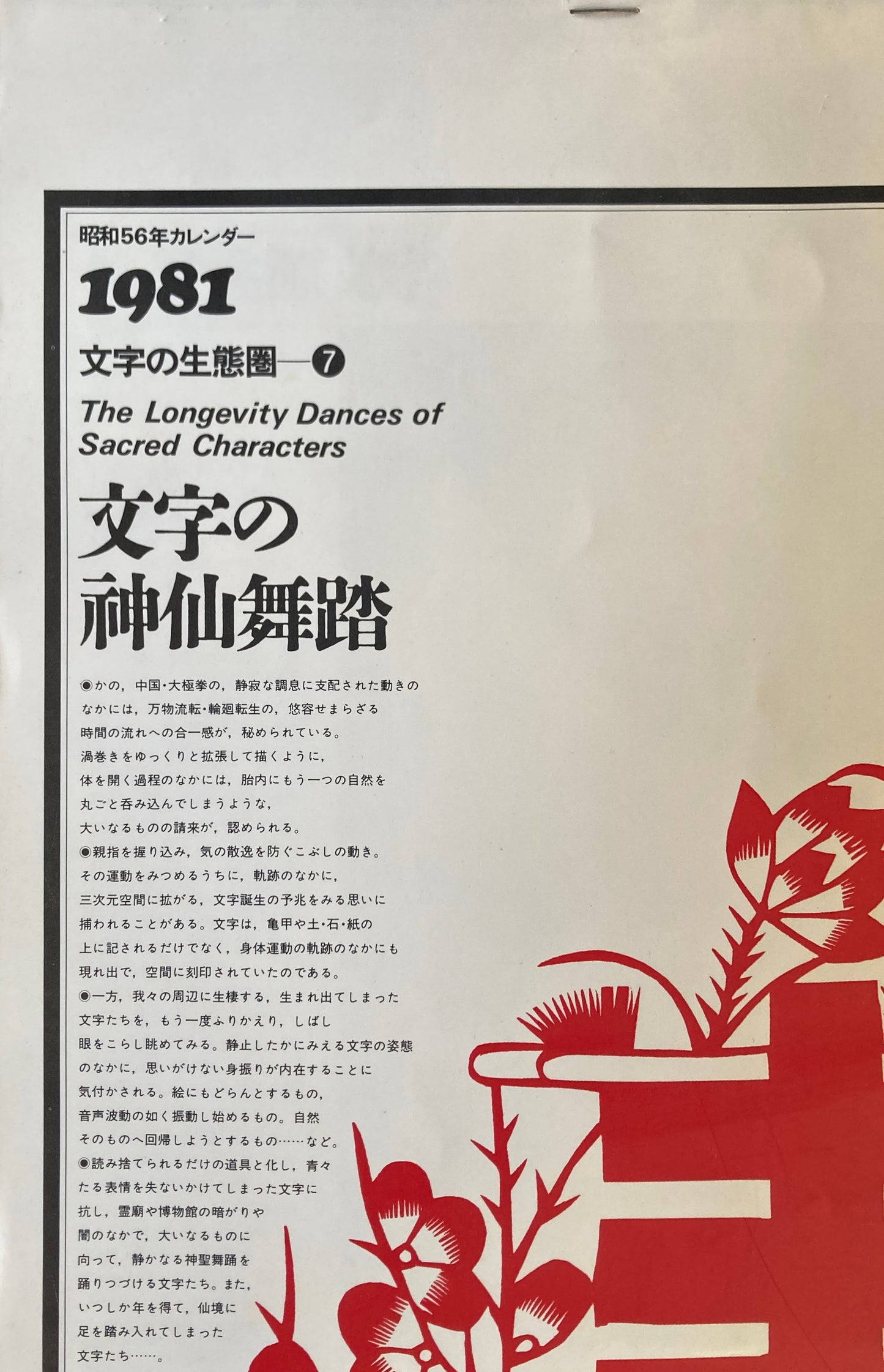 杉浦康平 写研 カレンダー 1981年 文字の生態圏7