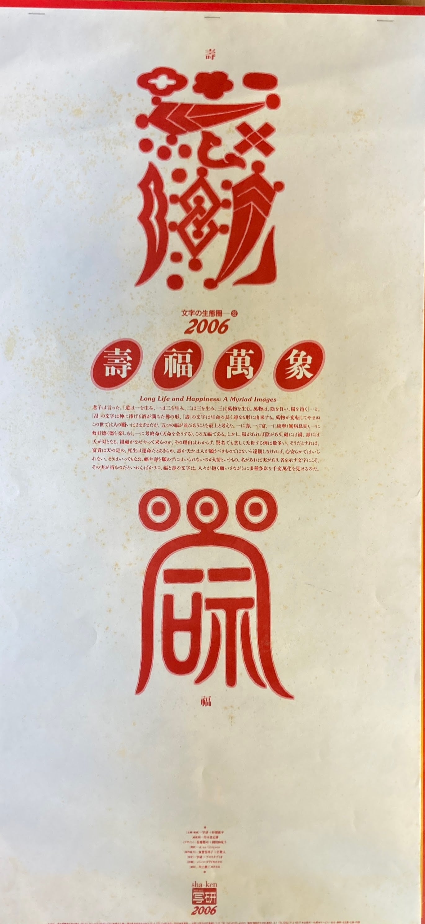 杉浦康平 写研 カレンダー 2006年 文字の生態圏32 壽福萬象