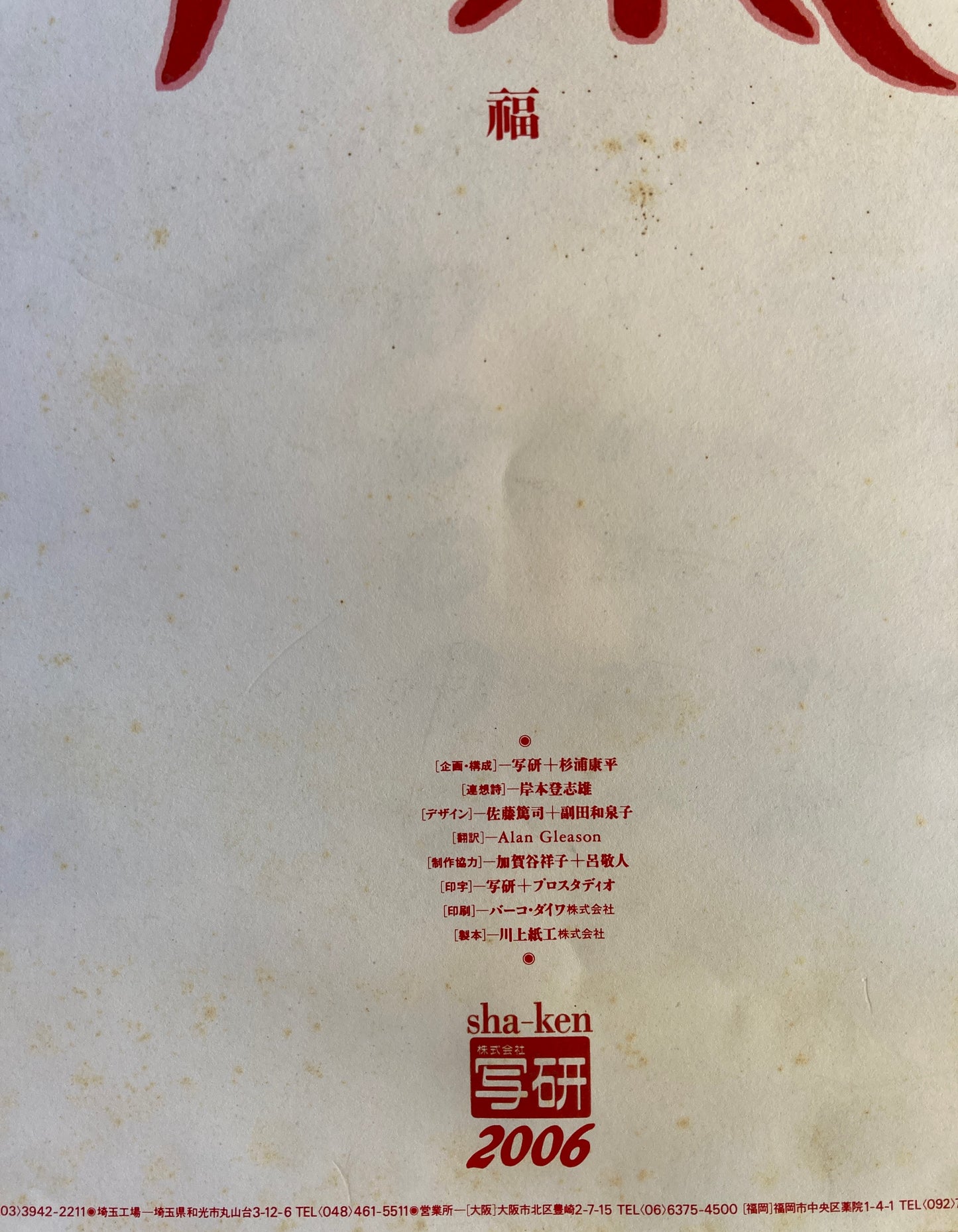 杉浦康平 写研 カレンダー 2006年 文字の生態圏32 壽福萬象