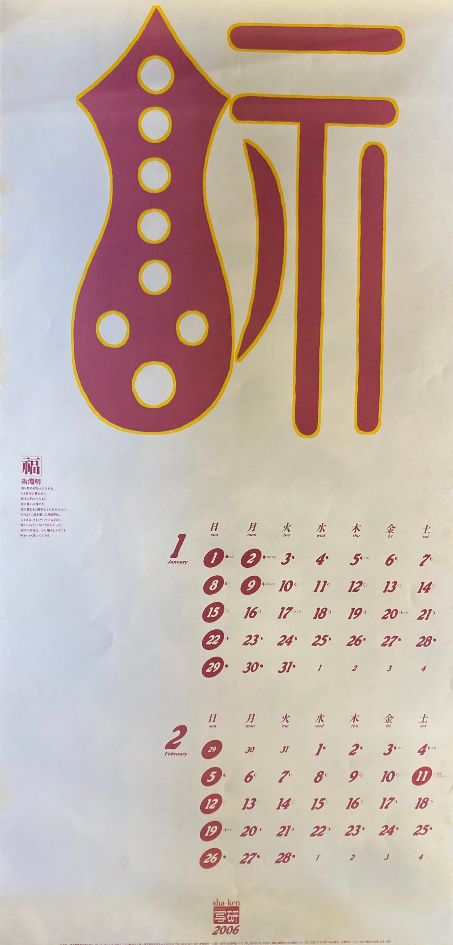 杉浦康平 写研 カレンダー 2006年 文字の生態圏32 壽福萬象