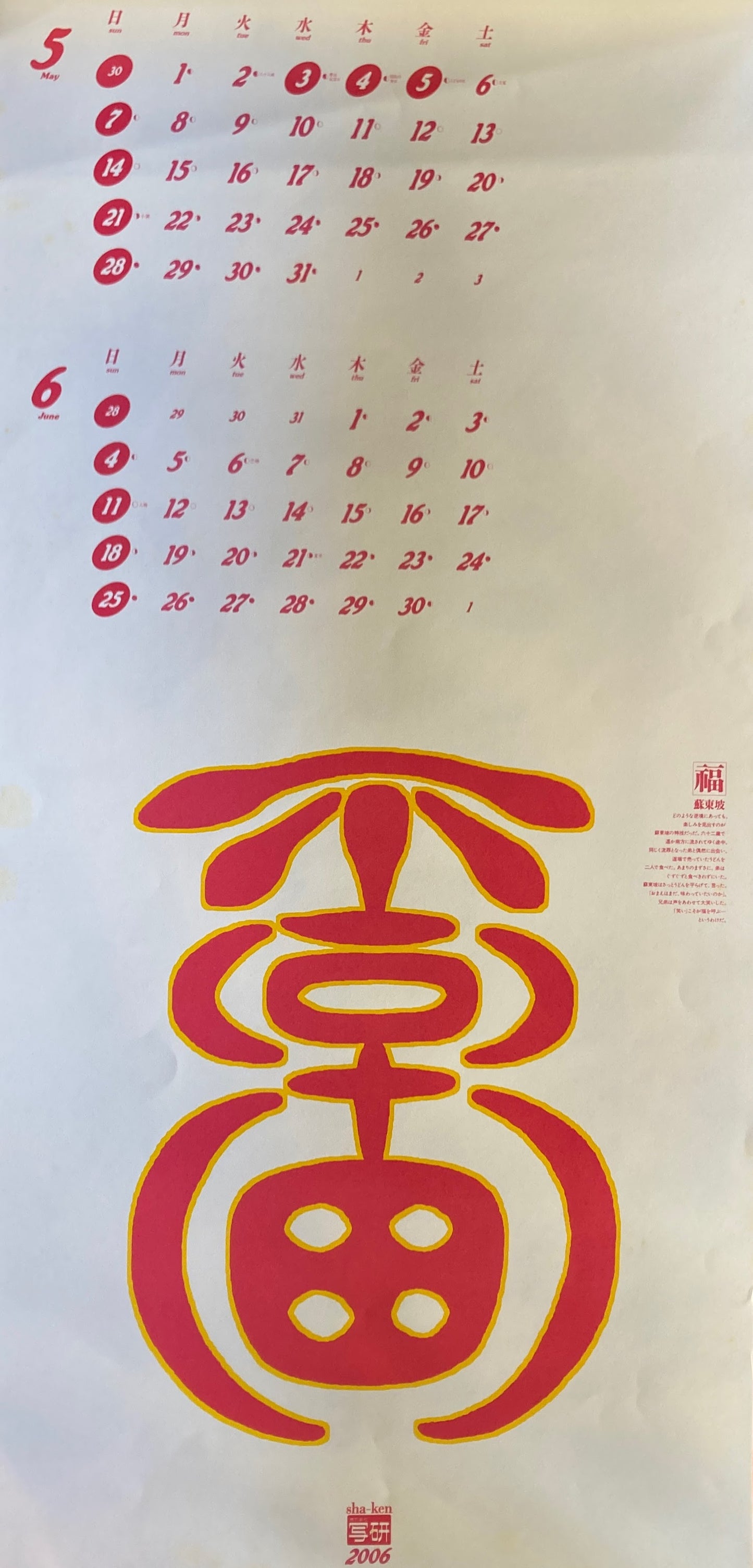 杉浦康平 写研 カレンダー 2006年 文字の生態圏32 壽福萬象