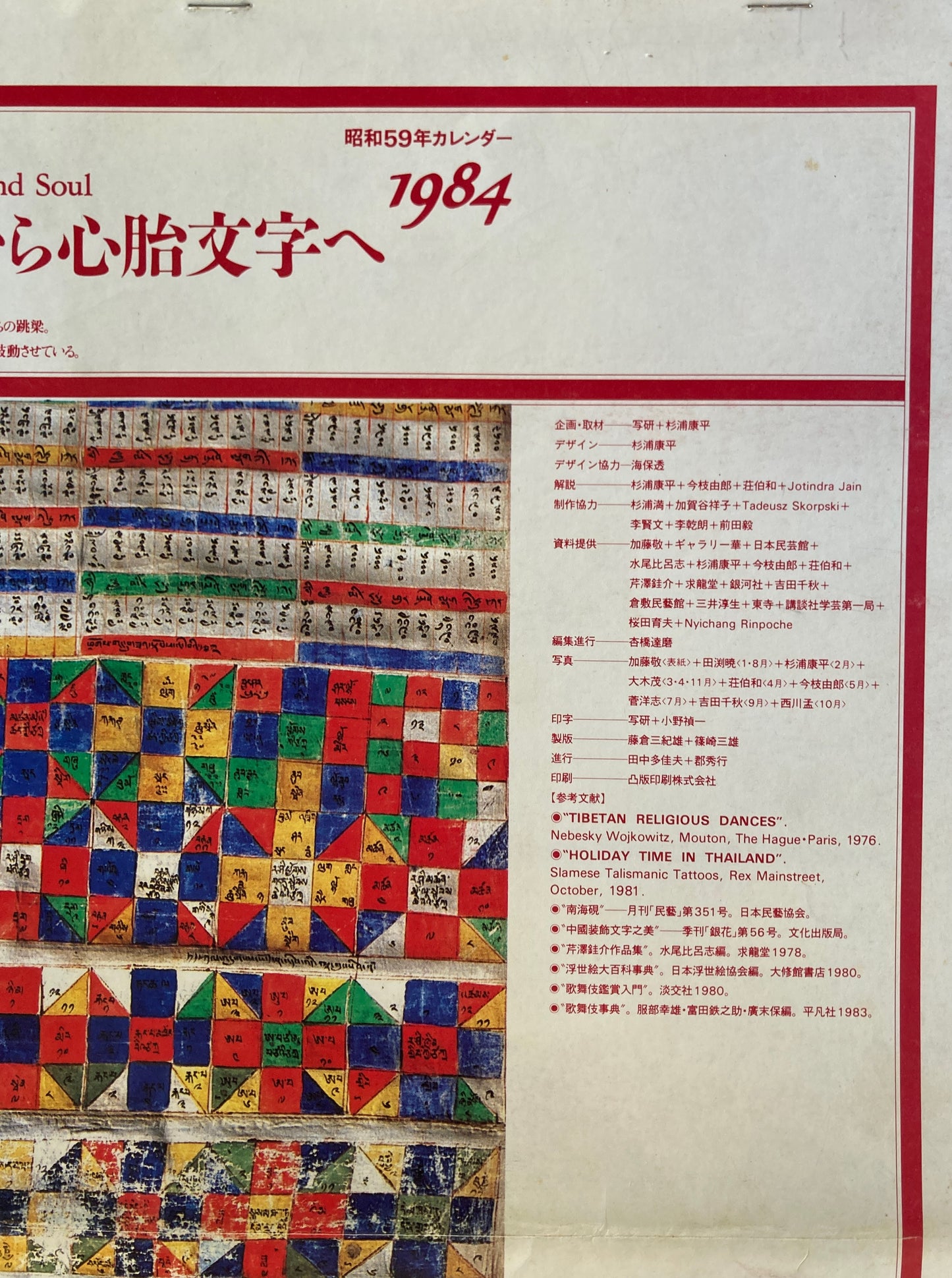 杉浦康平 写研 カレンダー 1984年 文字の生態圏10 身体文字から心胎文字へ