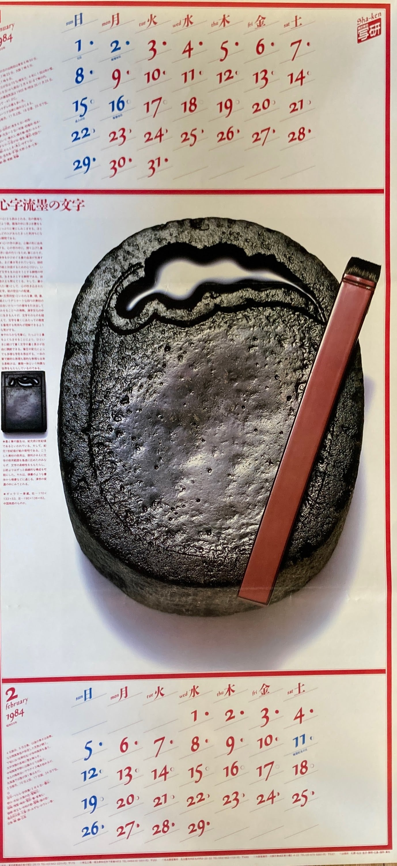 杉浦康平 写研 カレンダー 1984年 文字の生態圏10 身体文字から心胎文字へ