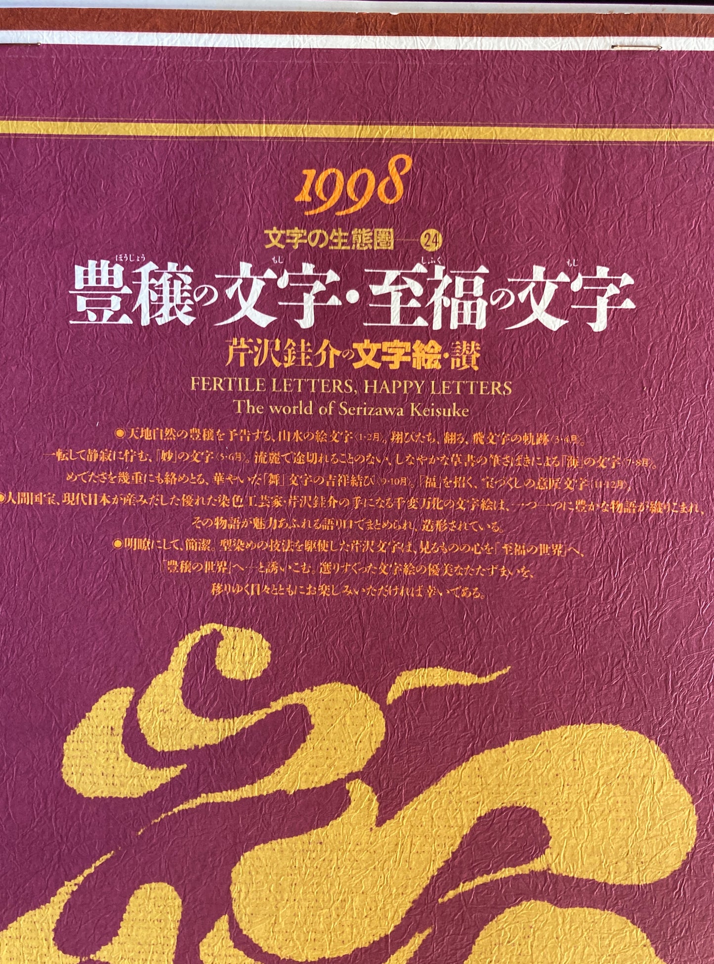 杉浦康平 写研 カレンダー 1998年 文字の生態圏24