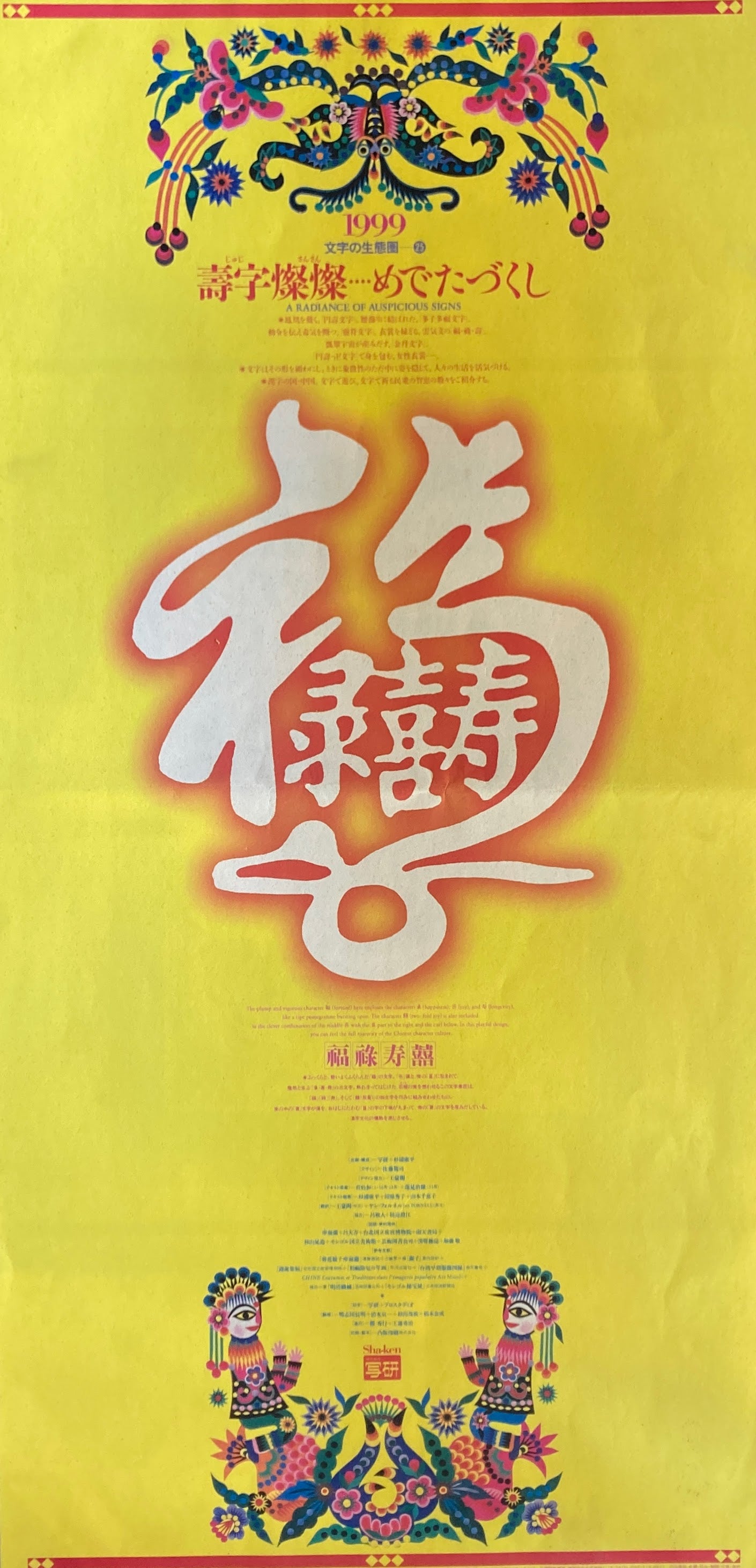 杉浦康平 写研 カレンダー 1999年 文字の生態圏25