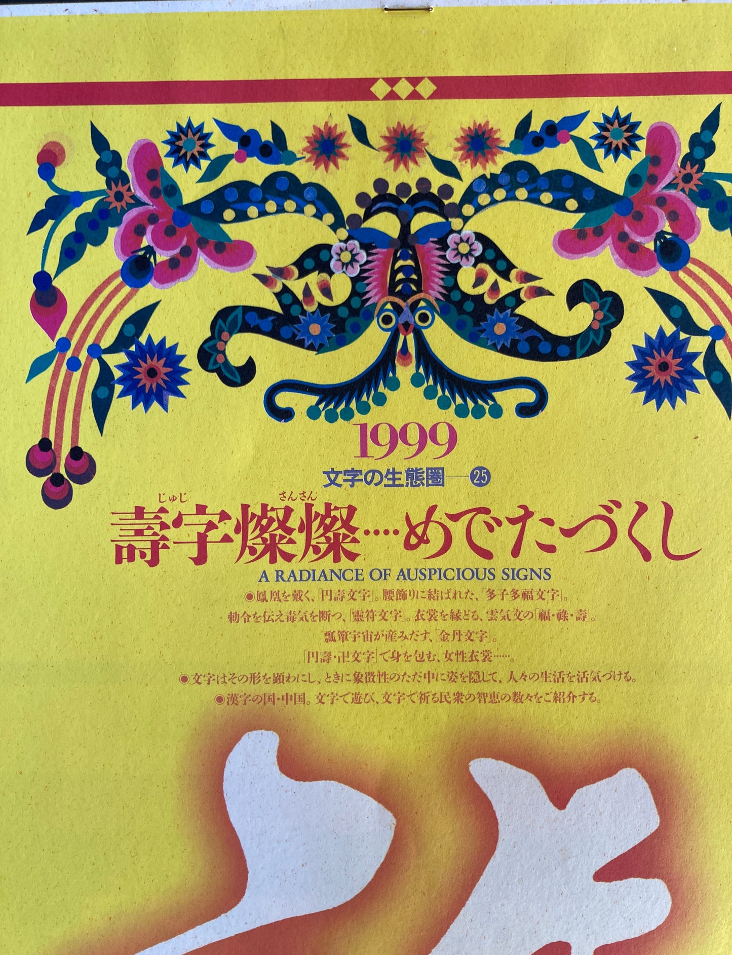 杉浦康平 写研 カレンダー 1999年 文字の生態圏25