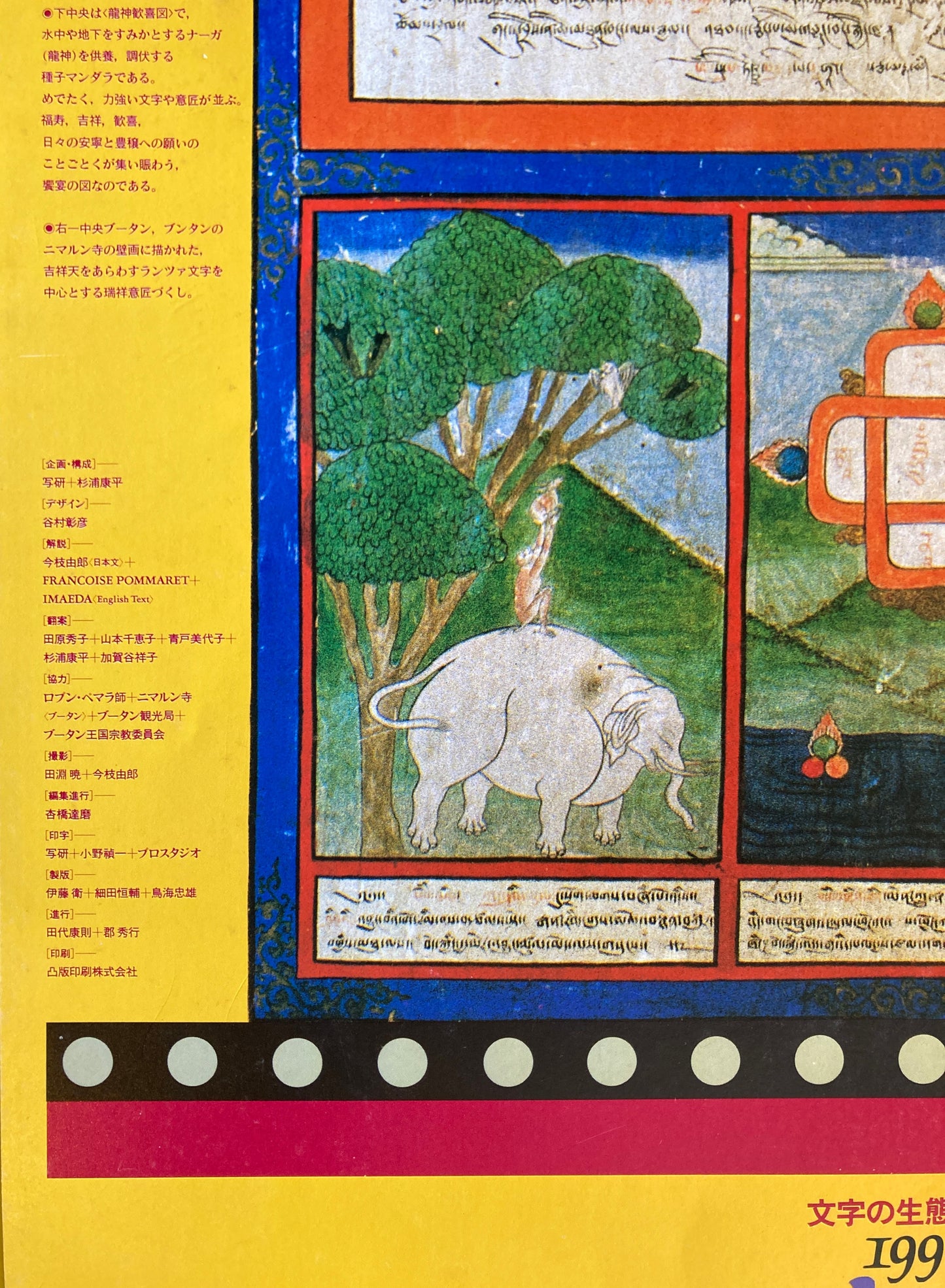 杉浦康平 写研 カレンダー 1990年 文字の生態圏16