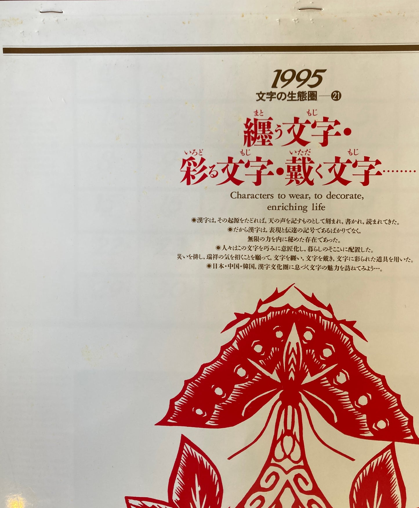 杉浦康平 写研 カレンダー 1995年 文字の生態圏21