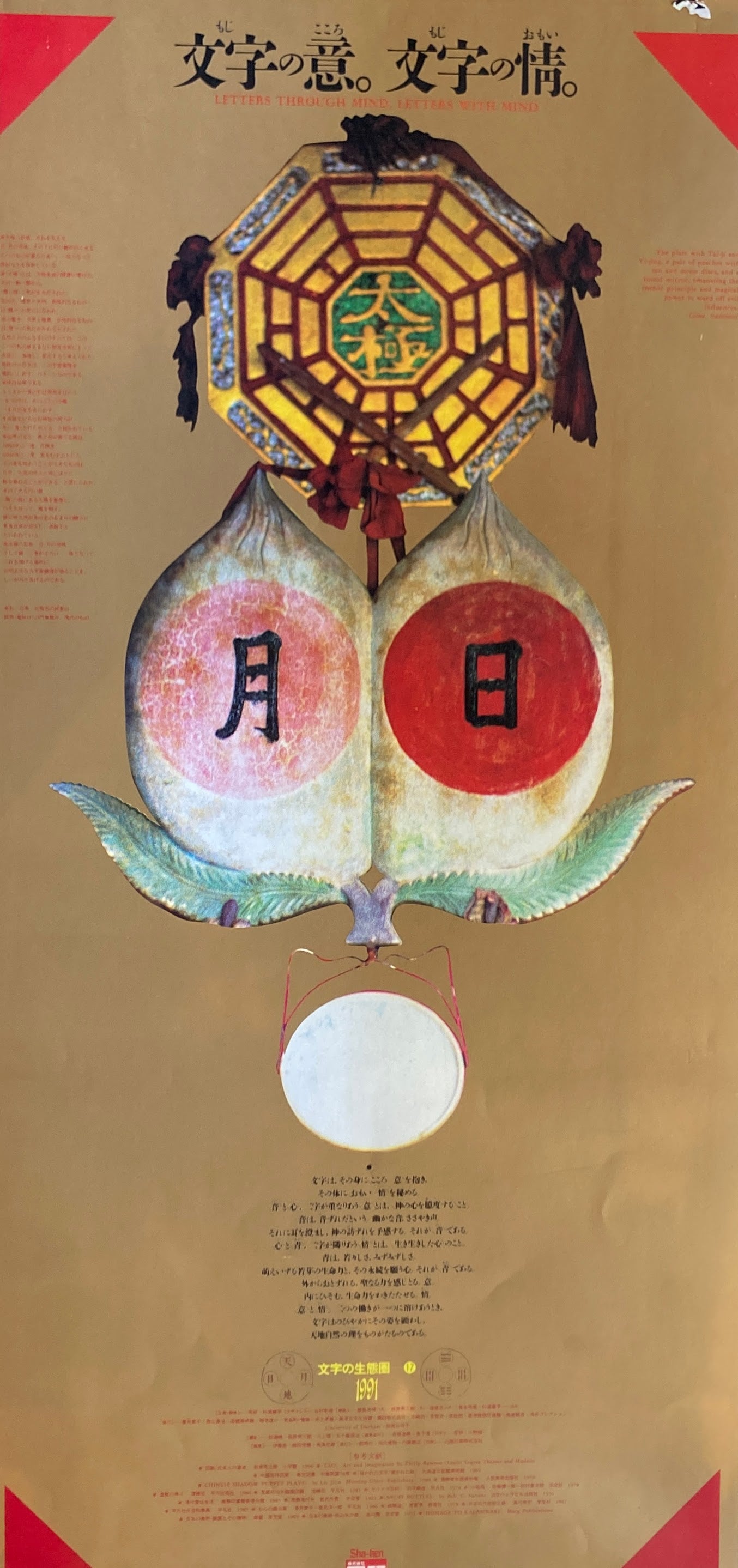 杉浦康平 写研 カレンダー 1991年 文字の生態圏17 文字の意。文字の情。