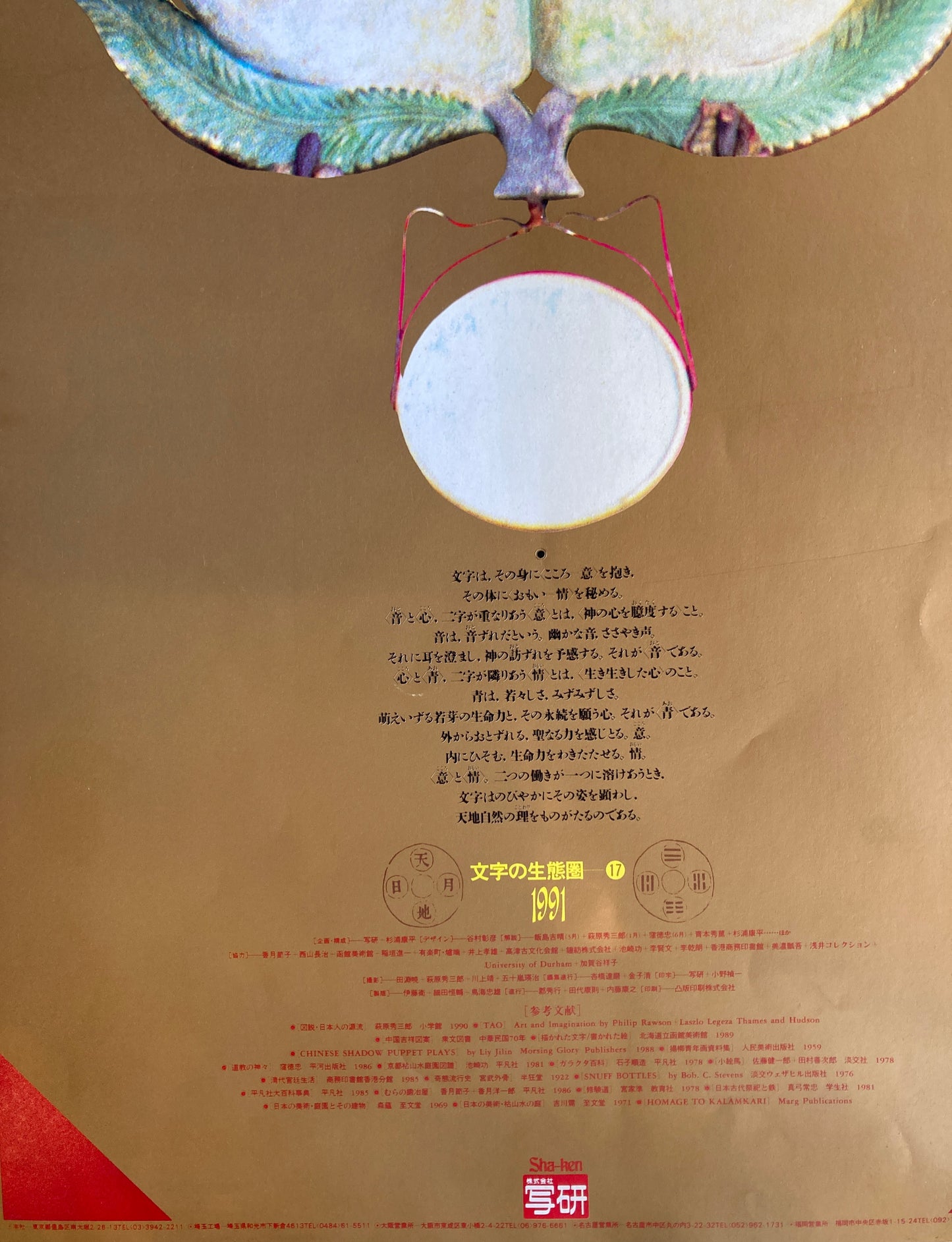 杉浦康平 写研 カレンダー 1991年 文字の生態圏17 文字の意。文字の情。