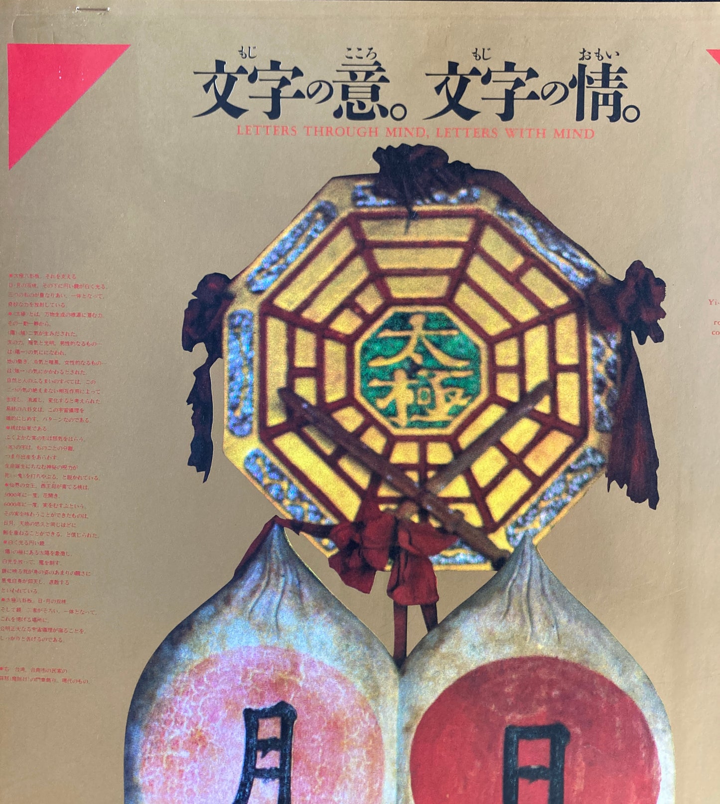 杉浦康平 写研 カレンダー 1991年 文字の生態圏17 文字の意。文字の情。