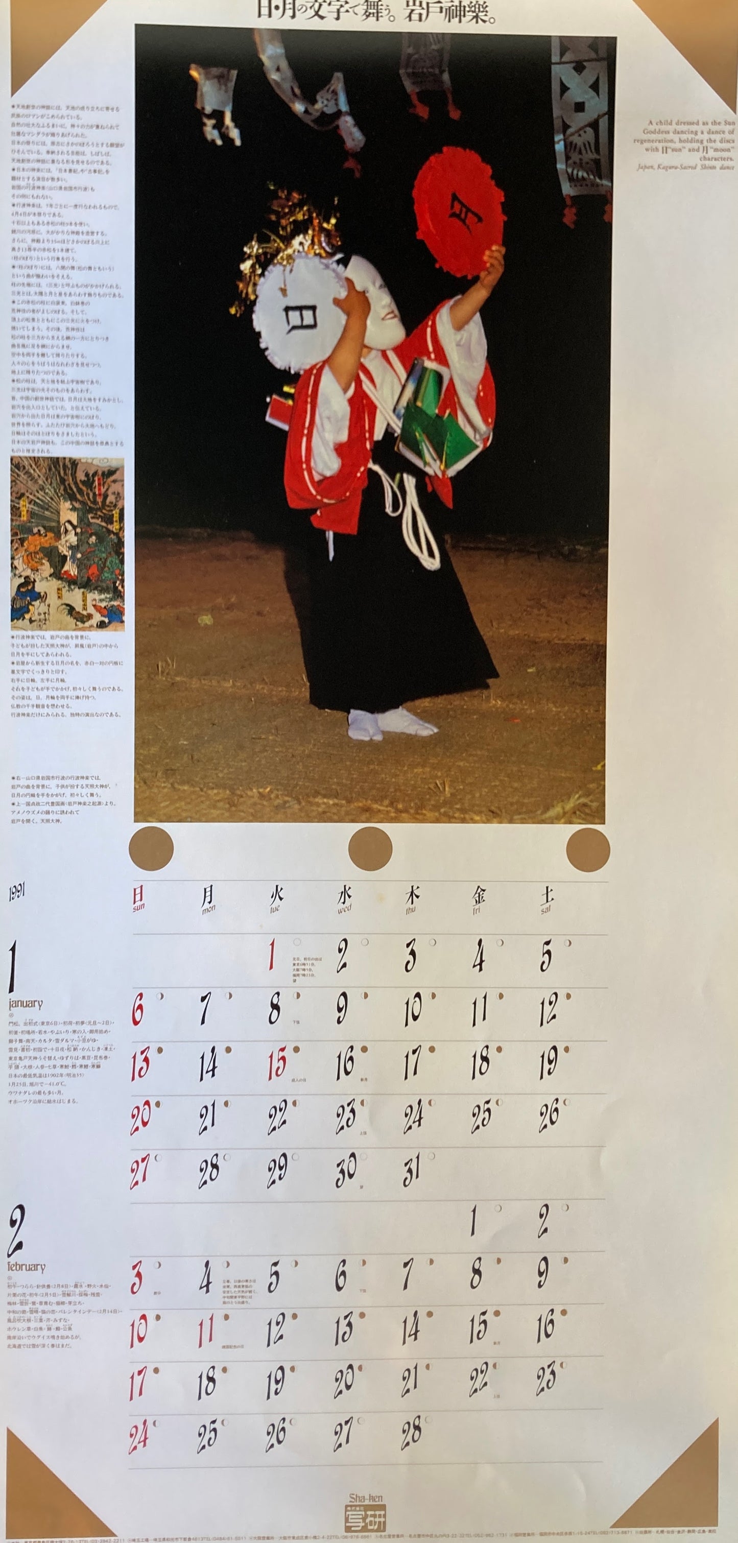 杉浦康平 写研 カレンダー 1991年 文字の生態圏17 文字の意。文字の情。