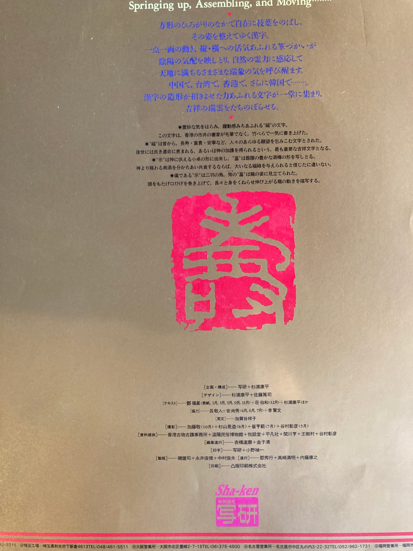 杉浦康平 写研 カレンダー 1994年 文字の生態圏20