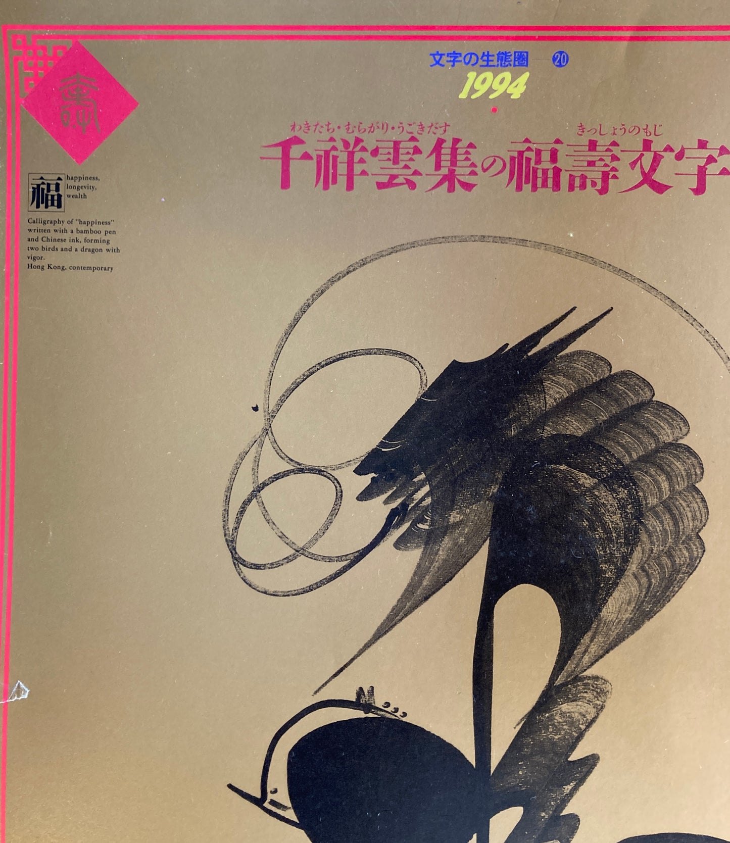 杉浦康平 写研 カレンダー 1994年 文字の生態圏20