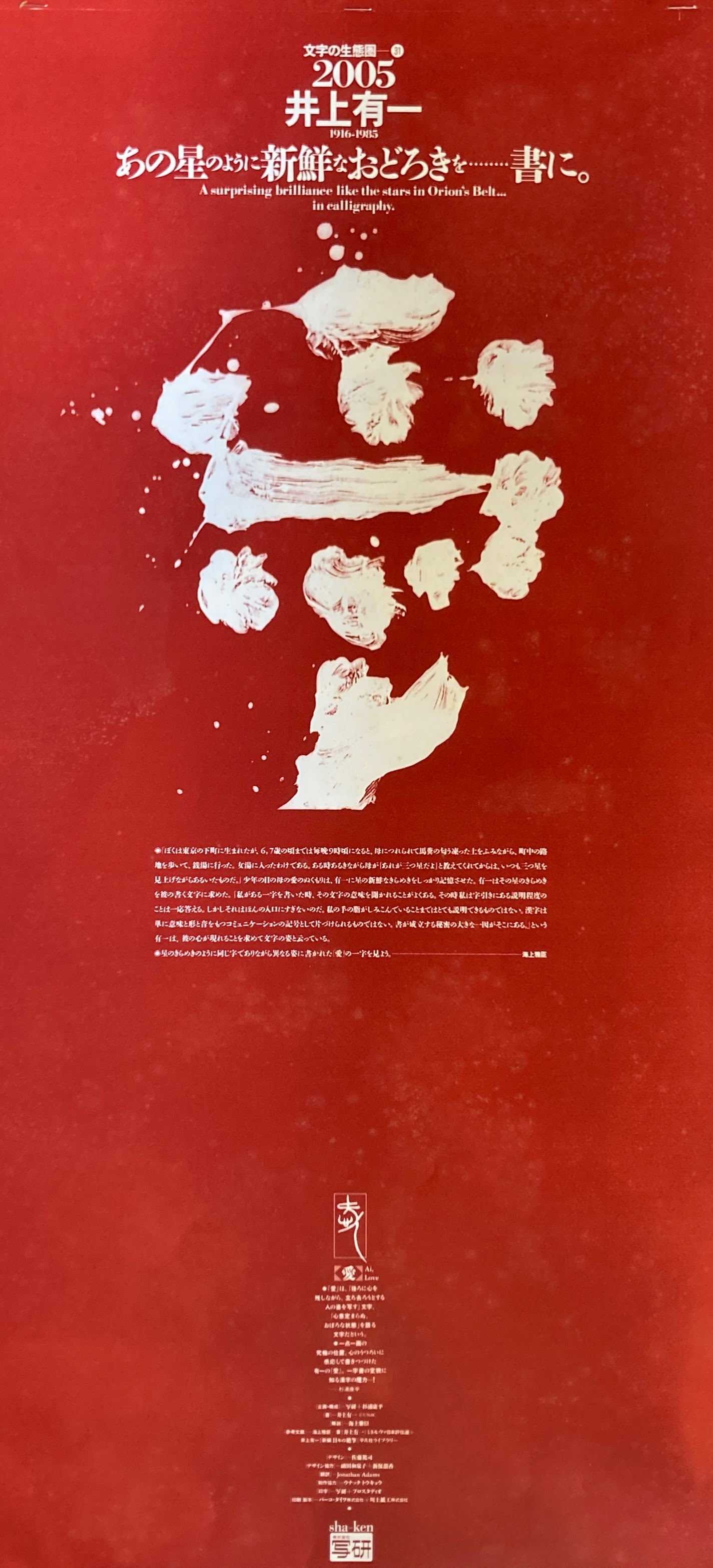 杉浦康平 写研 カレンダー 2005年 文字の生態圏31 井上有一 あの星のように新鮮なおどろきを・・・書に。 愛