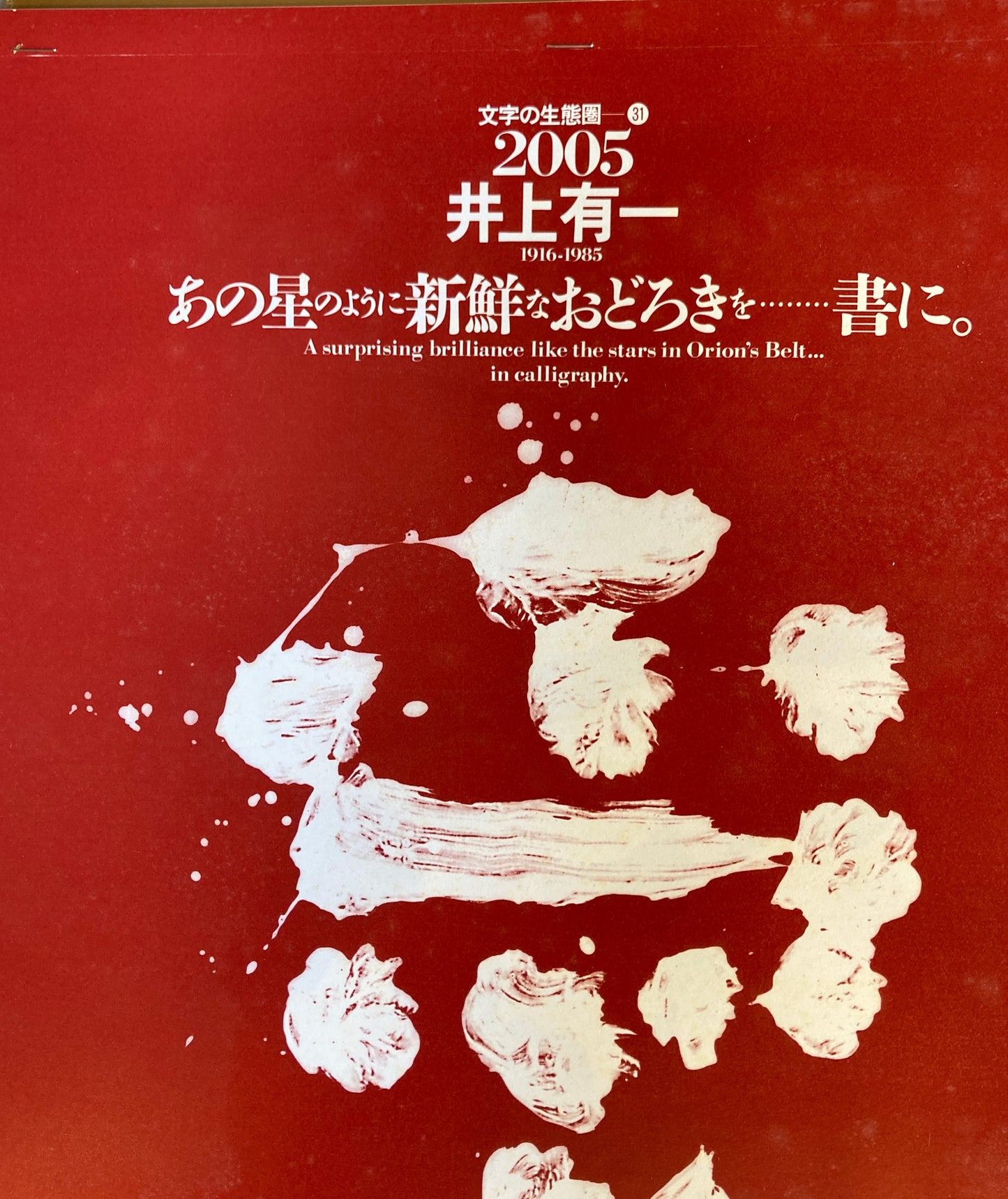 杉浦康平　写研　カレンダー　2005年　文字の生態圏31　井上有一　あの星のように新鮮なおどろきを・・・書に。　愛　