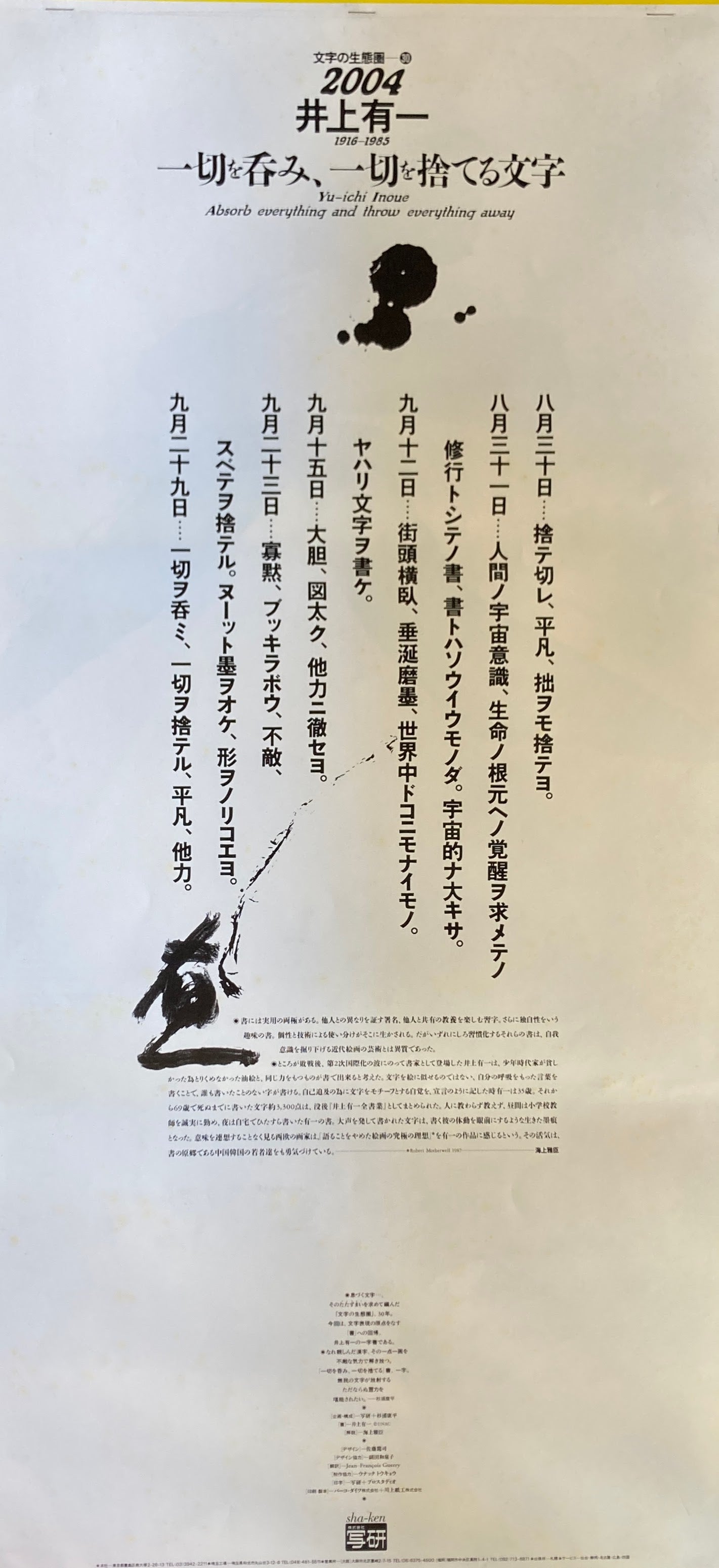 杉浦康平 写研 カレンダー 2004年 文字の生態圏30 井上有一 一切を呑み、一切を捨てる文字