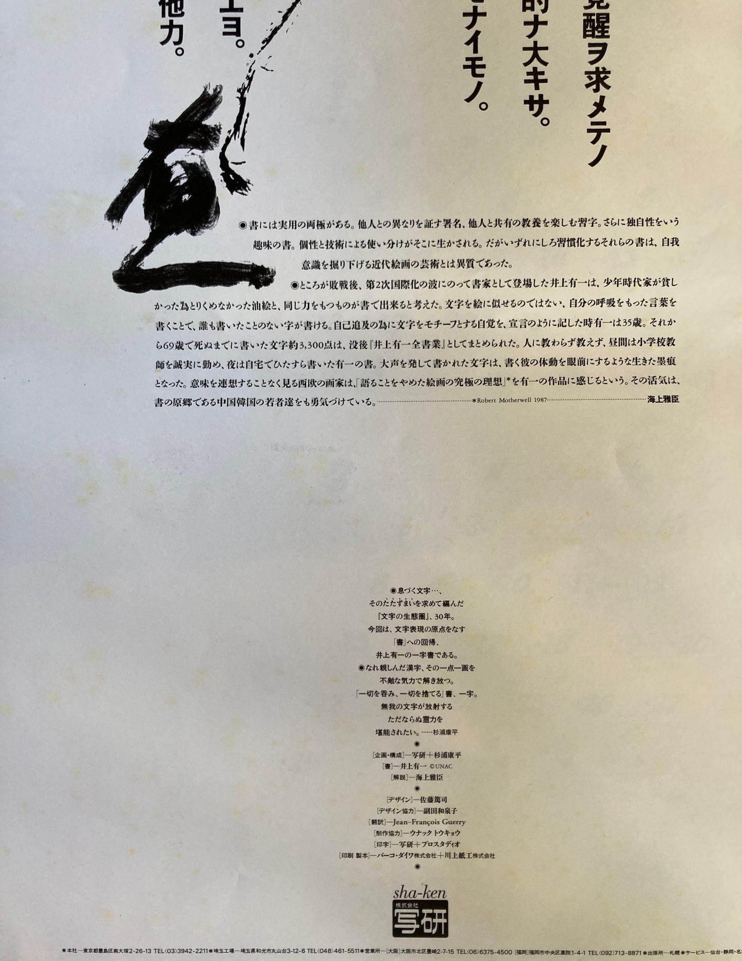 杉浦康平 写研 カレンダー 2004年 文字の生態圏30 井上有一 一切を呑み、一切を捨てる文字