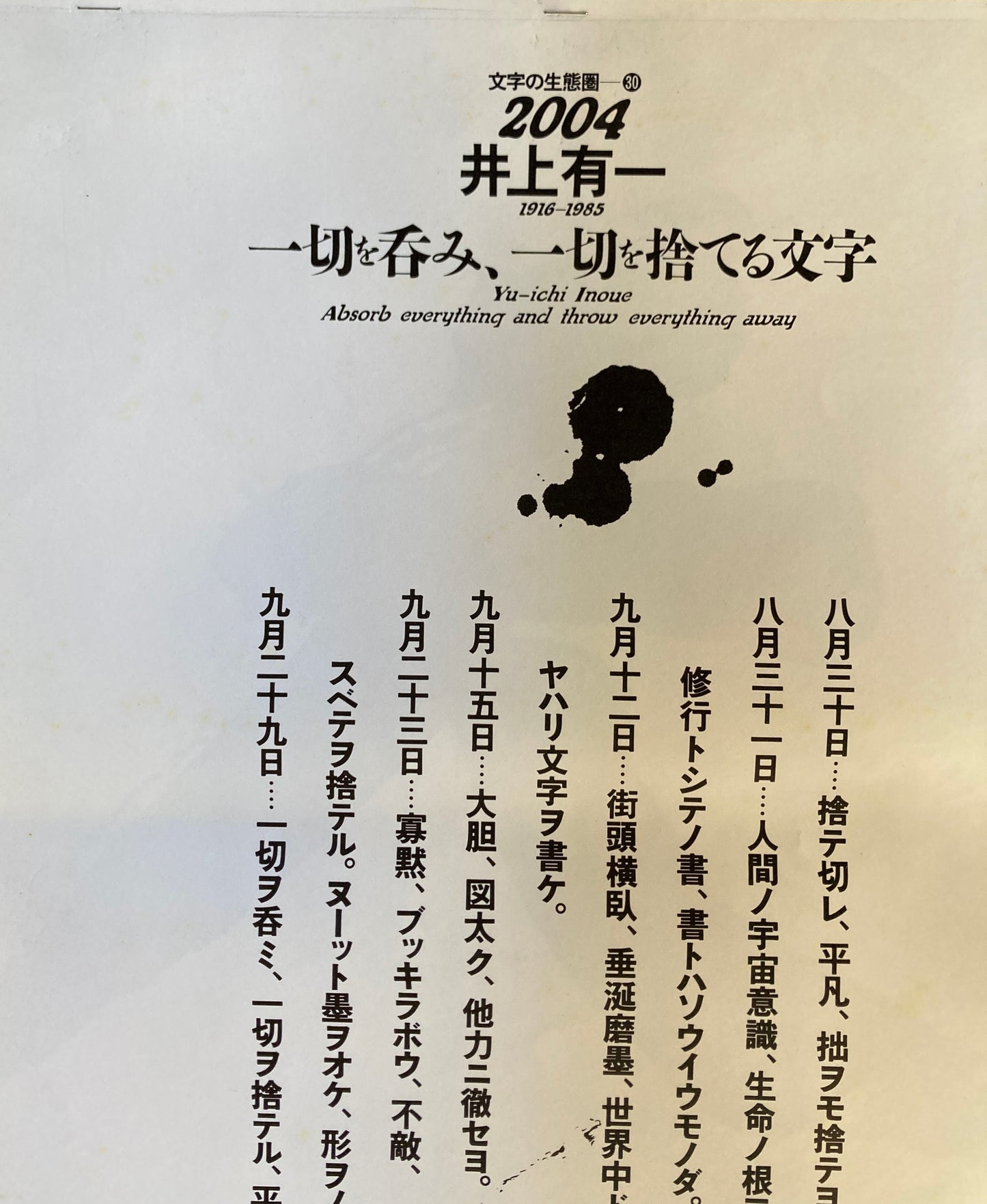 杉浦康平　写研　カレンダー　2004年　文字の生態圏30　井上有一　一切を呑み、一切を捨てる文字　