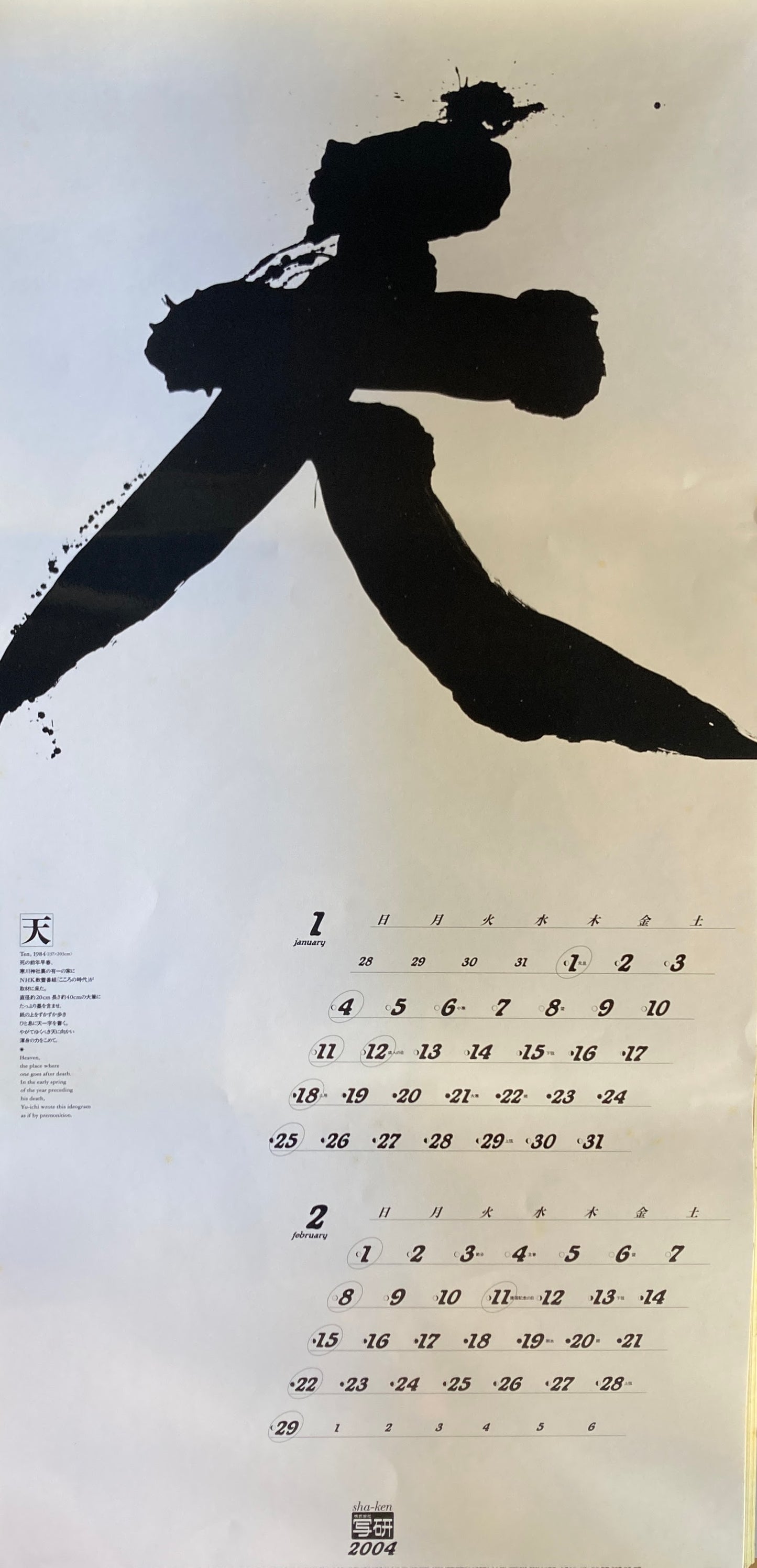 杉浦康平 写研 カレンダー 2004年 文字の生態圏30 井上有一 一切を呑み、一切を捨てる文字