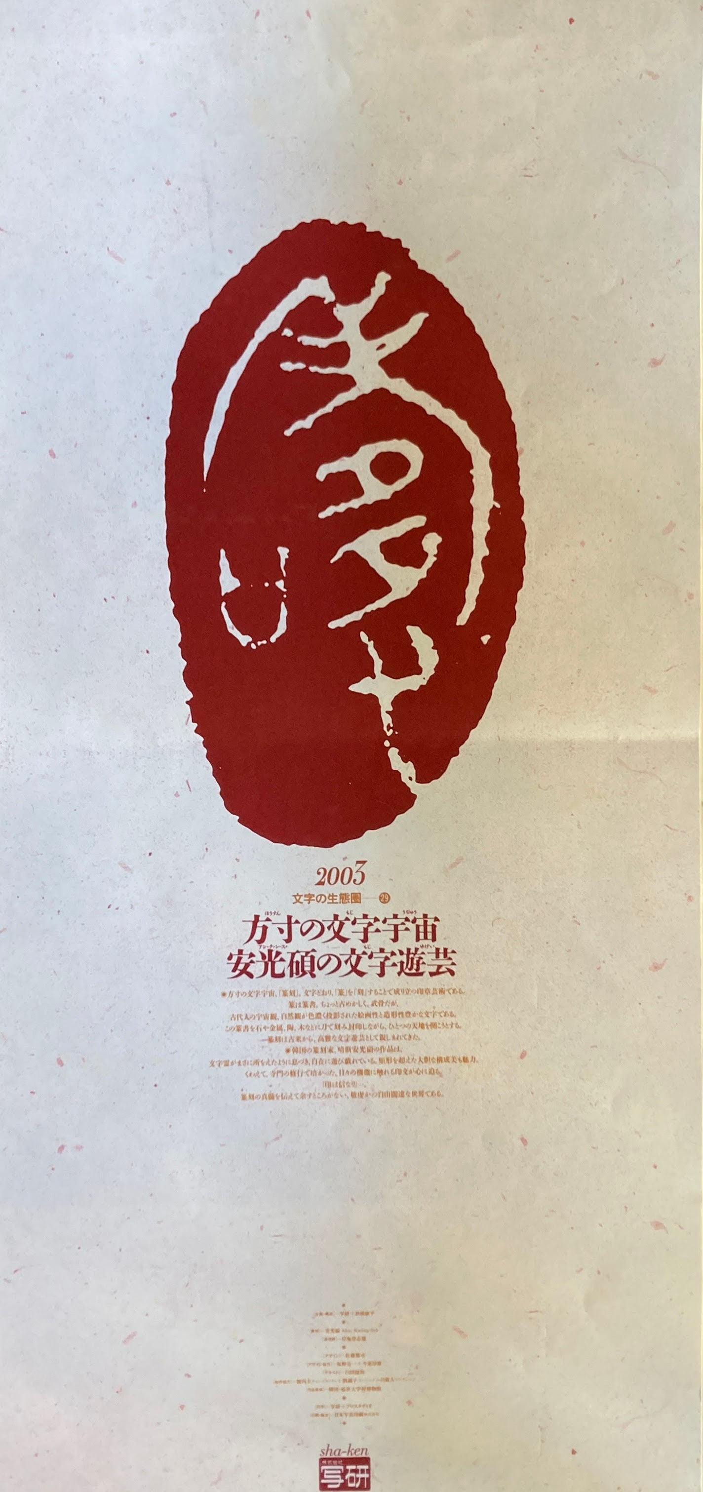 杉浦康平 写研 カレンダー 2003年 文字の生態圏29 方寸の文字宇宙 安光碩の文字遊芸