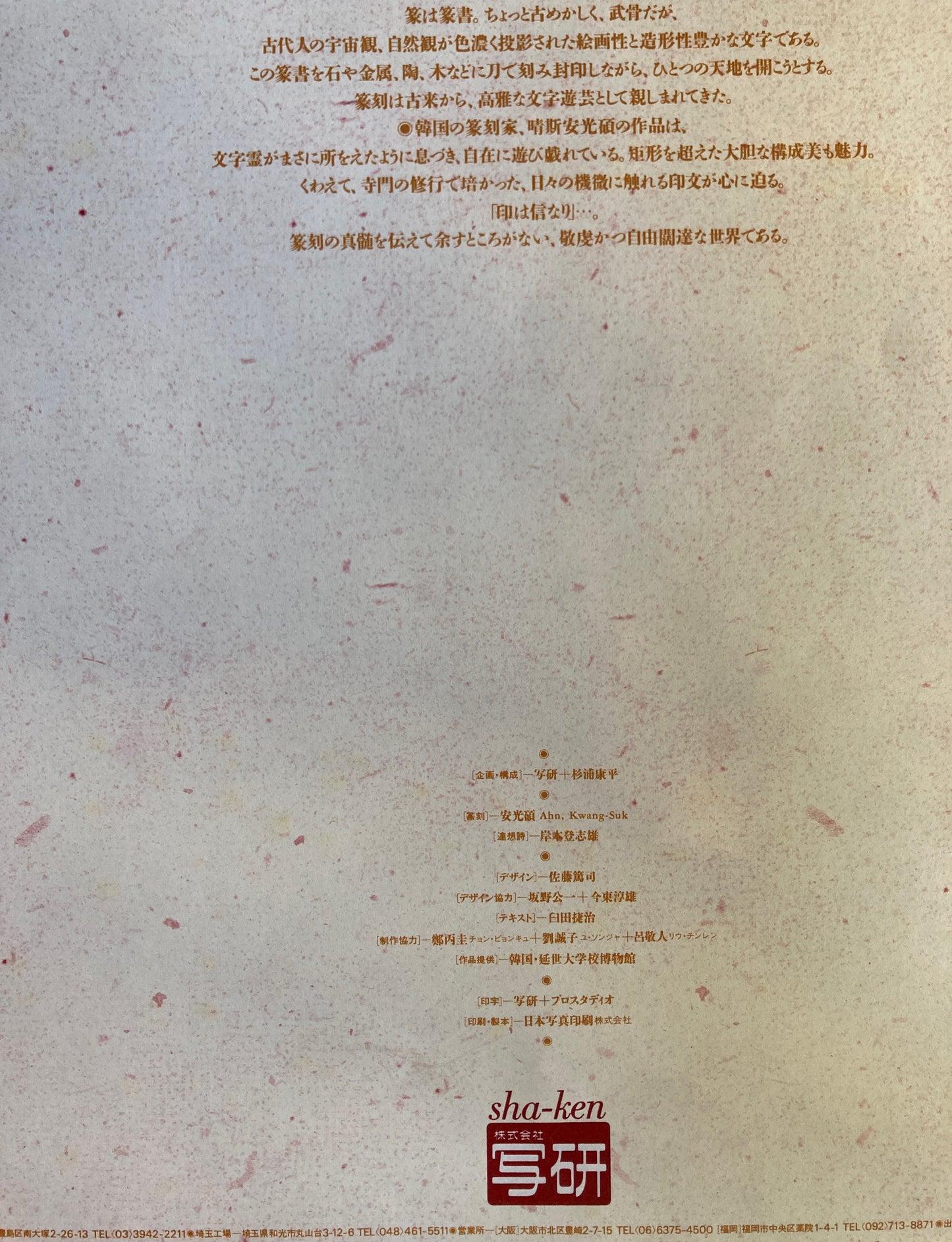 杉浦康平 写研 カレンダー 2003年 文字の生態圏29 方寸の文字宇宙 安光碩の文字遊芸