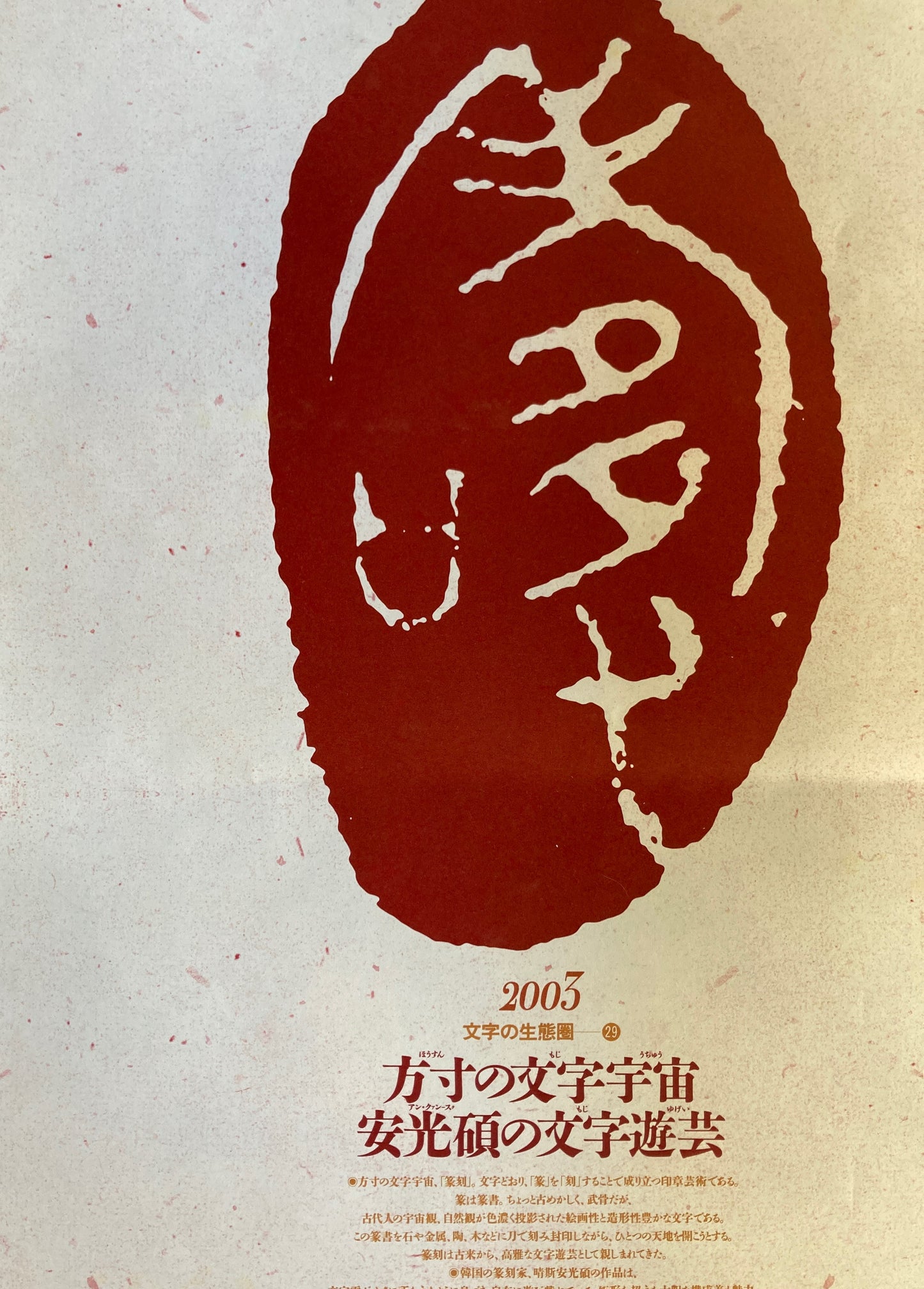 杉浦康平 写研 カレンダー 2003年 文字の生態圏29 方寸の文字宇宙 安光碩の文字遊芸