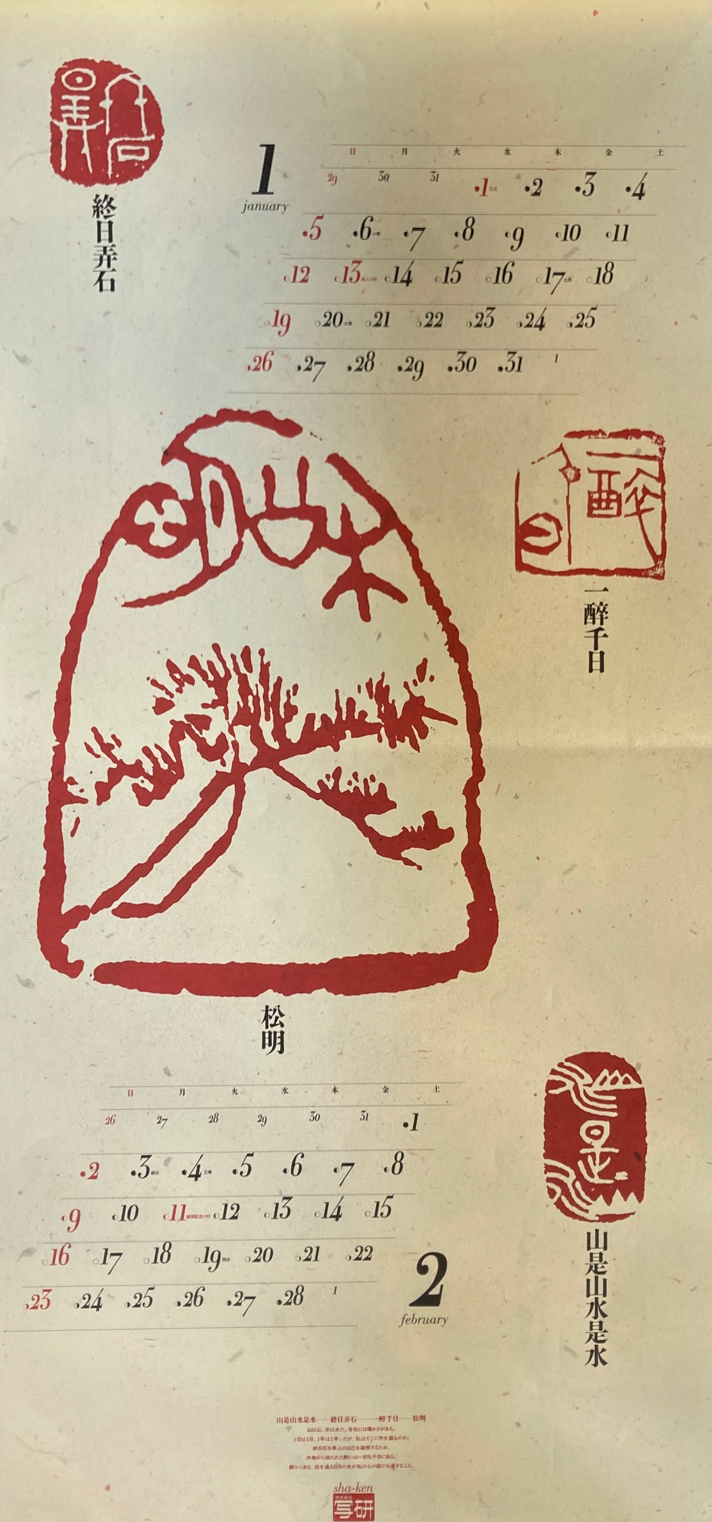 杉浦康平 写研 カレンダー 2003年 文字の生態圏29 方寸の文字宇宙 安光碩の文字遊芸