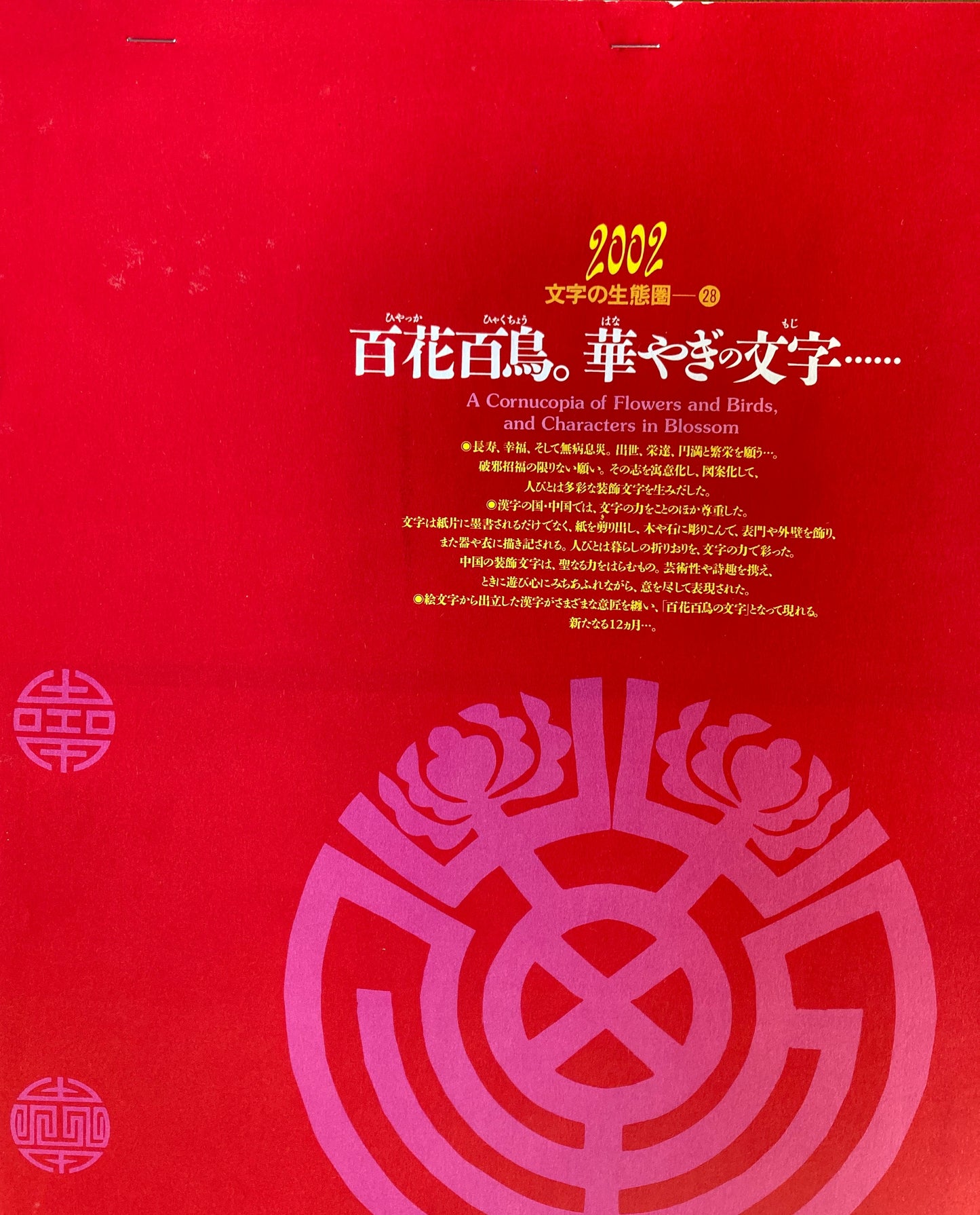 杉浦康平　写研　カレンダー　2002年　文字の生態圏28　百花百鳥。華やぎの文字・・・