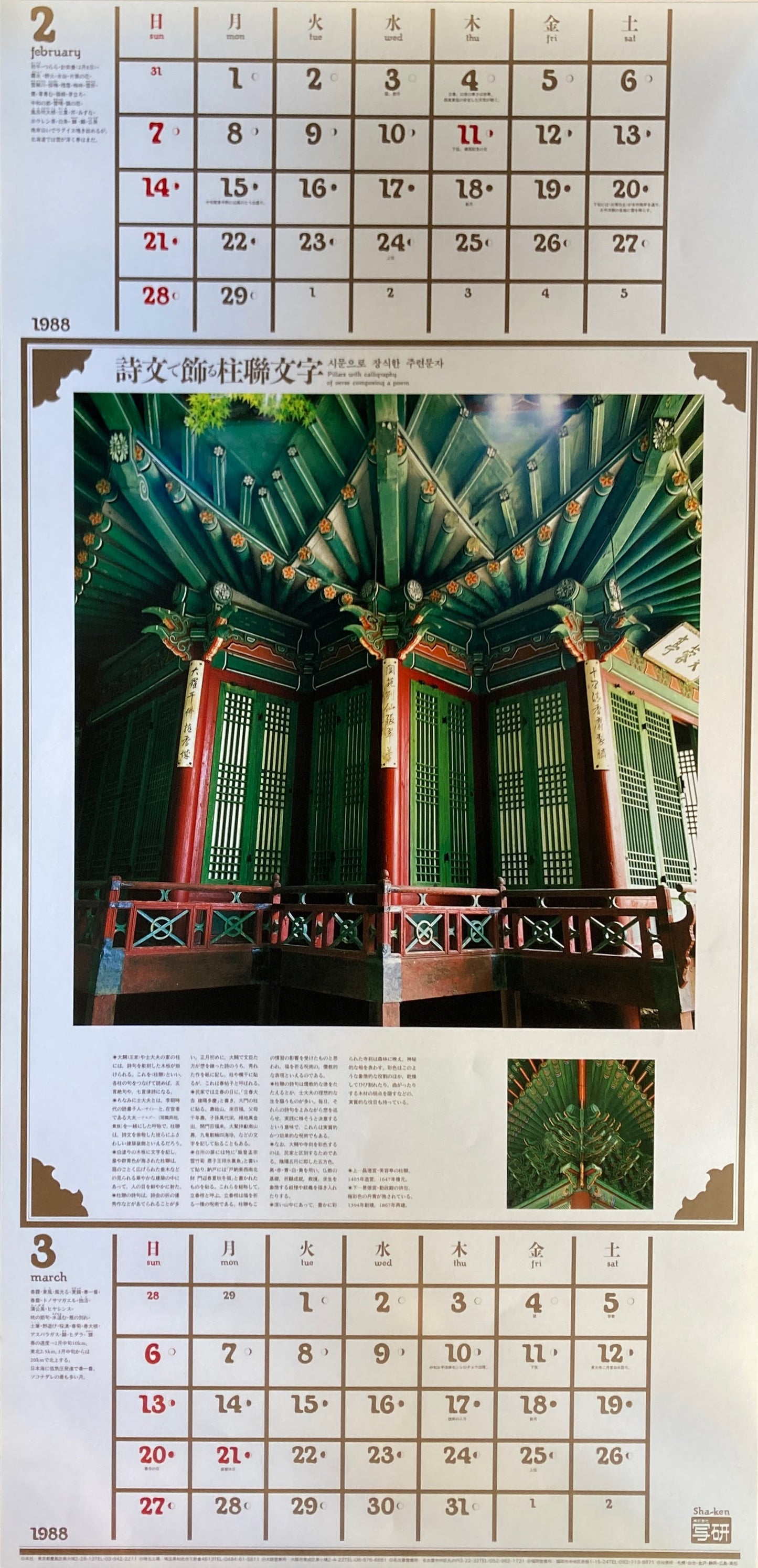杉浦康平 写研 カレンダー 1988年 文字の生態圏14 吉祥五彩
