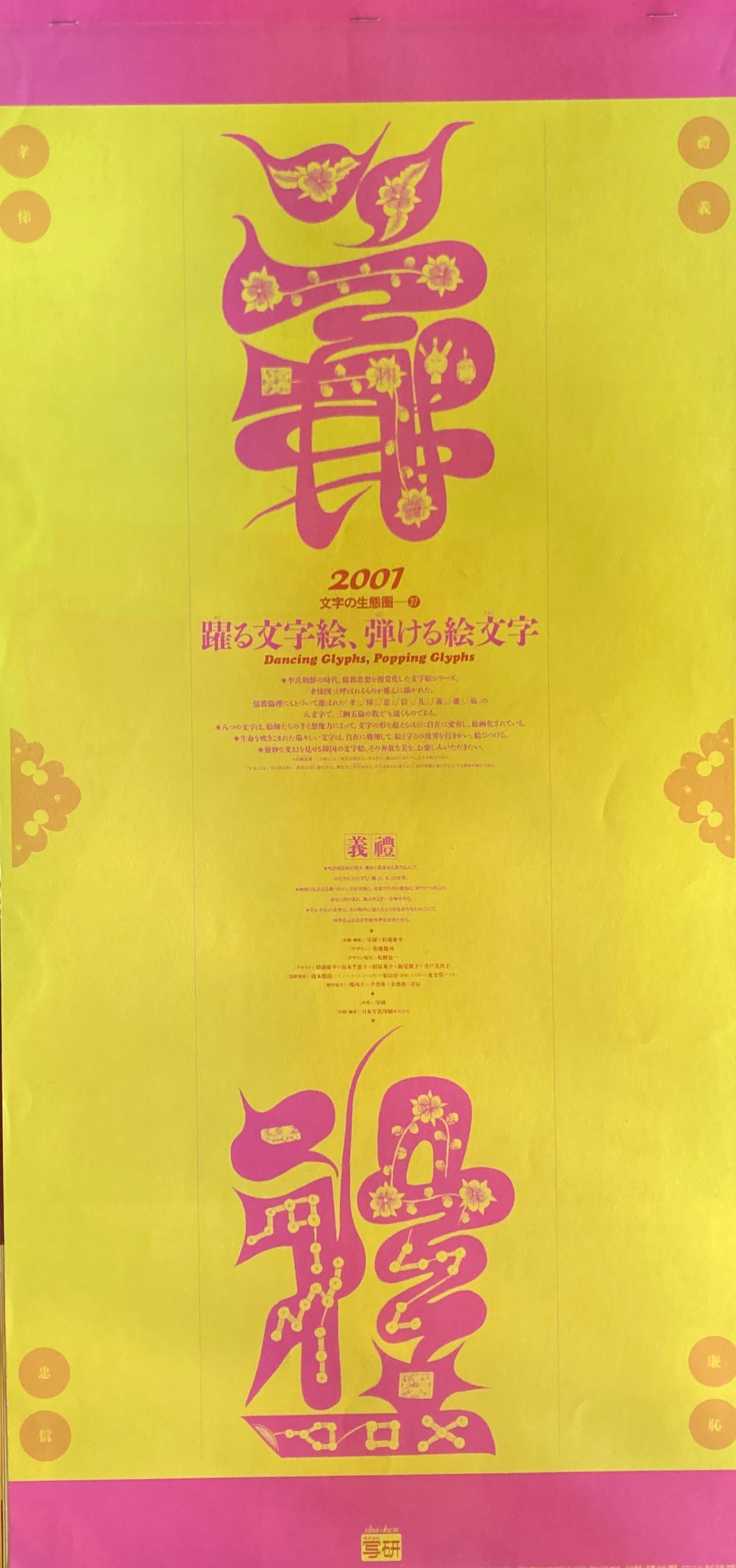 杉浦康平 写研 カレンダー 2001年 文字の生態圏27 踊る文字絵、弾ける絵文字