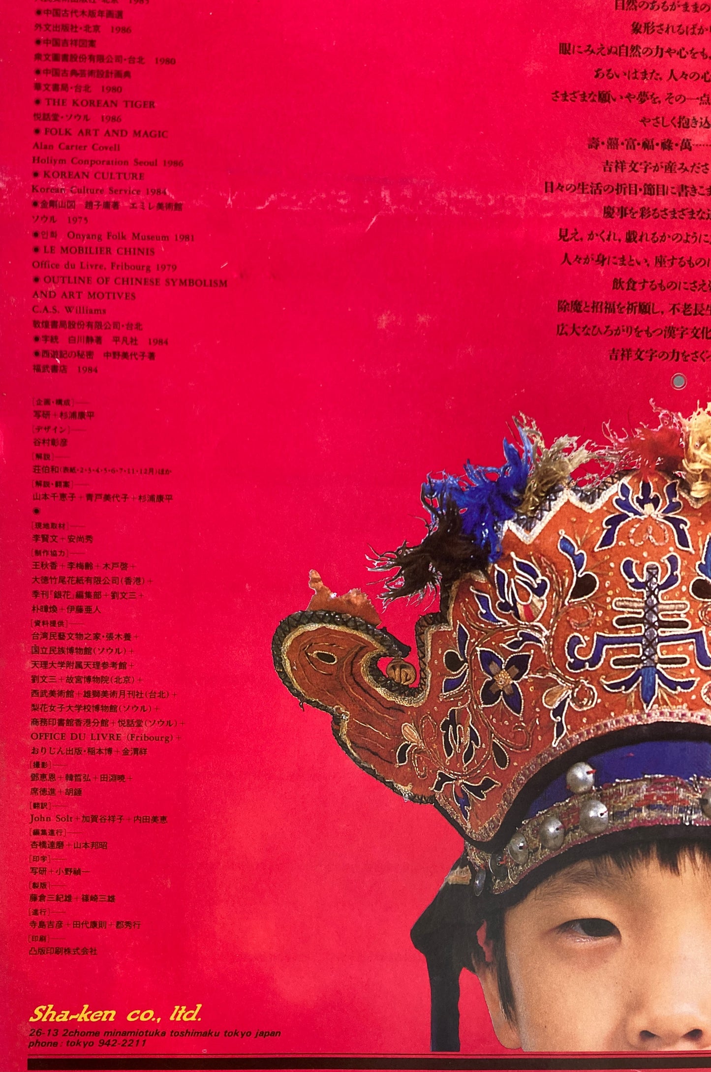 杉浦康平 写研 カレンダー 1987年 文字の生態圏13 壽字爛漫 生活を彩る吉祥文字