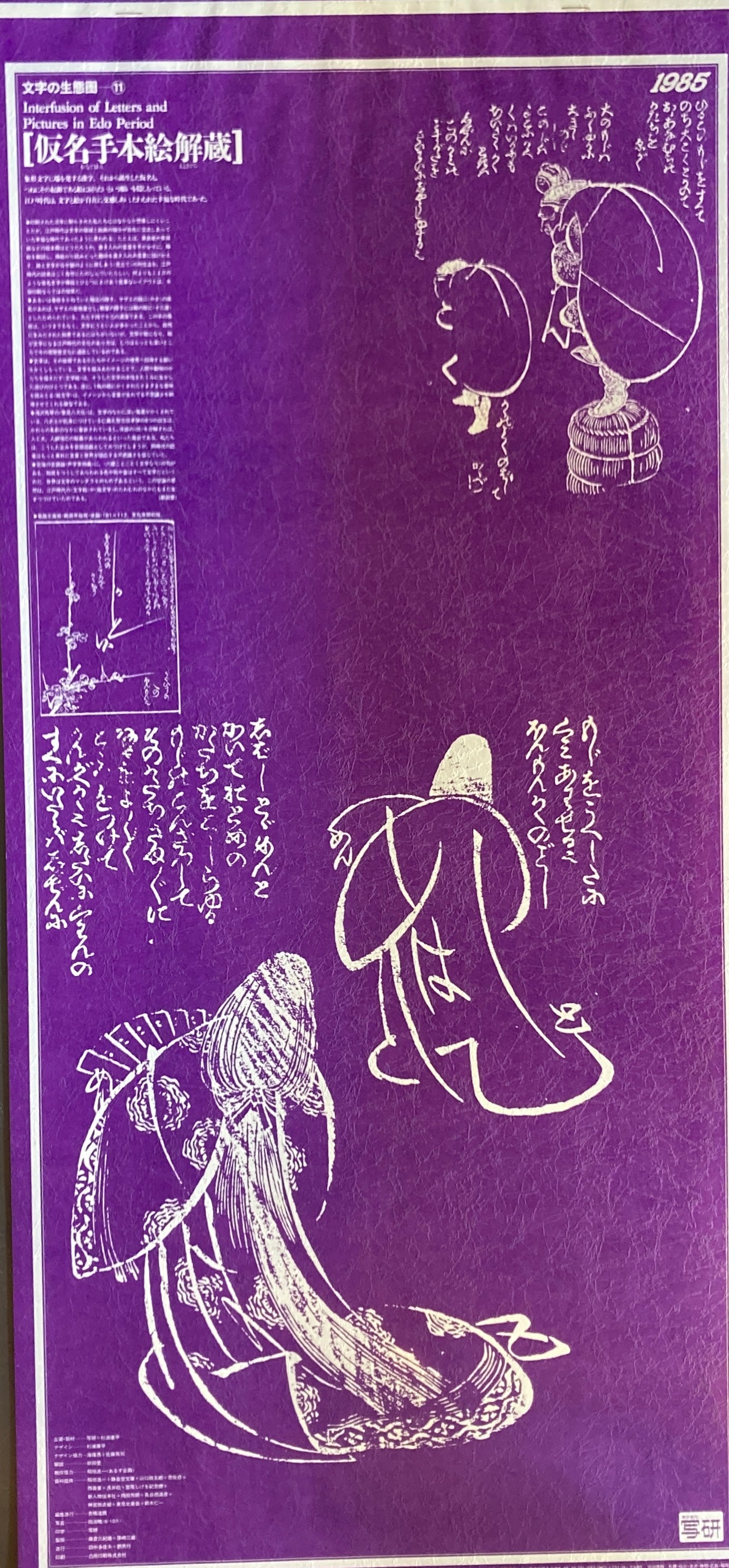 杉浦康平 写研 カレンダー 1985年 文字の生態圏11