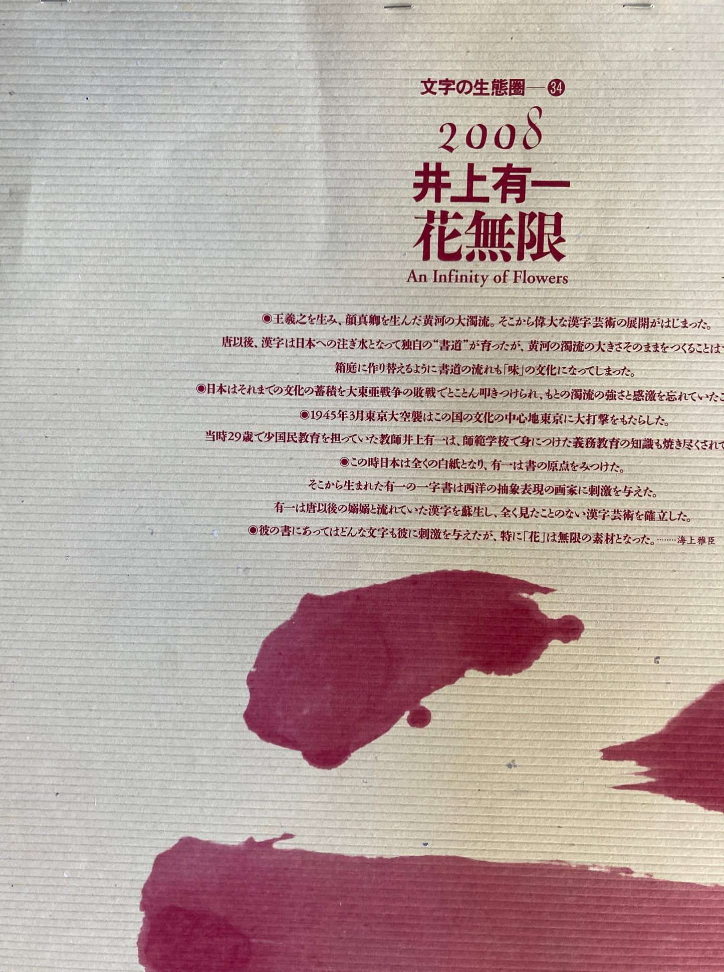 杉浦康平 写研 カレンダー 2008年 文字の生態圏34 井上有一 花無限
