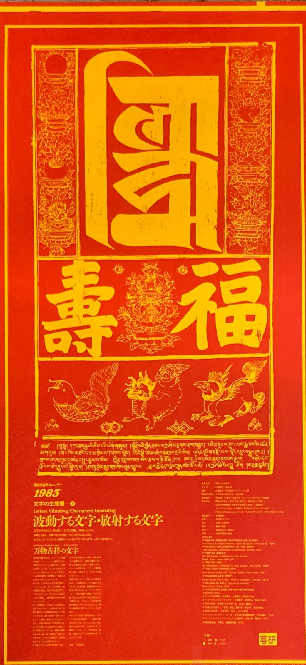 杉浦康平 写研 カレンダー 1983年 文字の生態圏9
