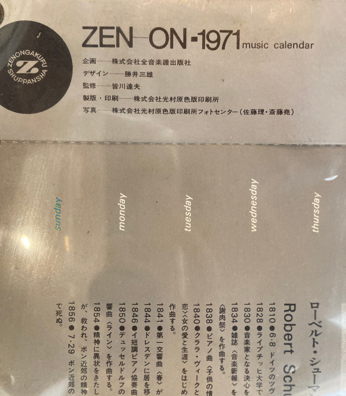 ZEN-ON　全音楽譜出版社　1971年カレンダー　勝井三雄　