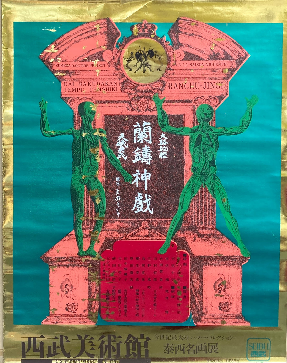 大駱駝艦　天賦典式　蘭鋳神戯　1975年ポスター　