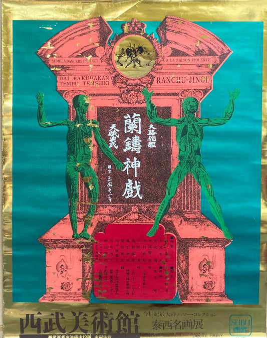 大駱駝艦　天賦典式　蘭鋳神戯　1975年ポスター　
