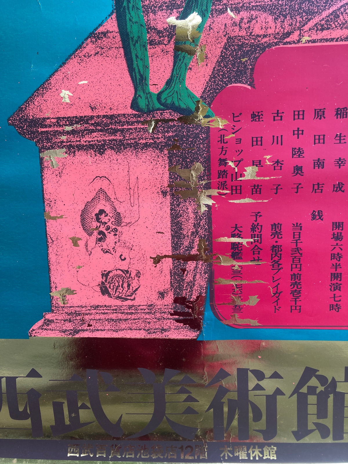 大駱駝艦　天賦典式　蘭鋳神戯　1975年ポスター　