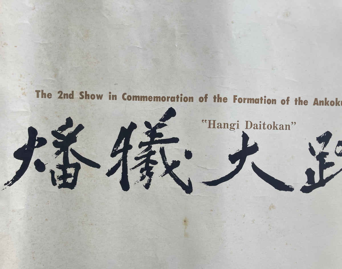 燔犠大踏鑑 四季のための二十七晩 第二次暗黒舞踏派結束記念公演　土方巽　ポスター