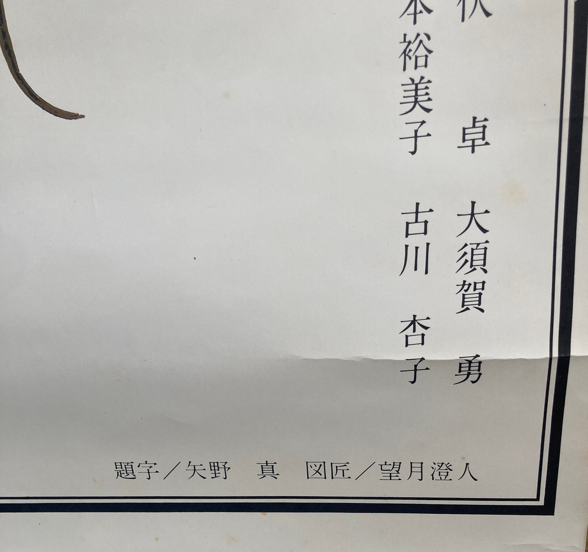 大駱駝艦　天賦典式　皇大睾丸　ポスター