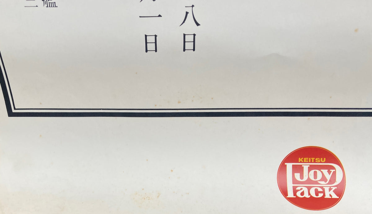 大駱駝艦　天賦典式　皇大睾丸　ポスター