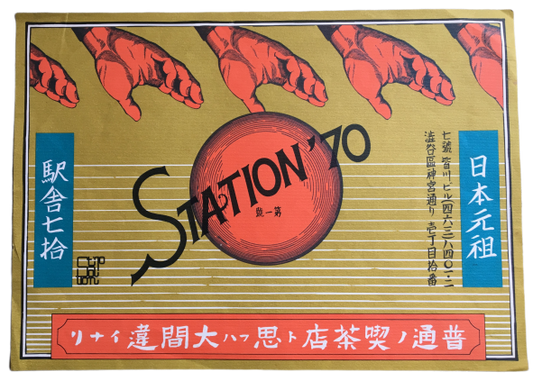 工藤哲巳　STATION'70 フライヤー　26×36.5