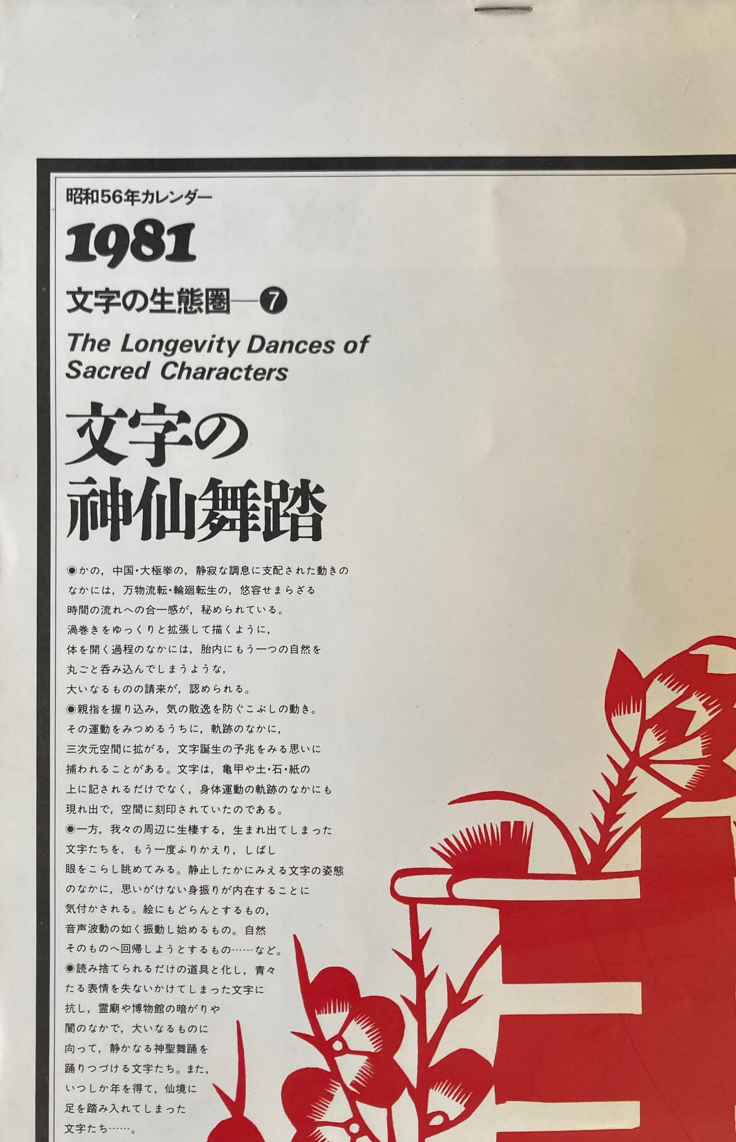 杉浦康平　写研　カレンダー　1981年　文字の生態圏7